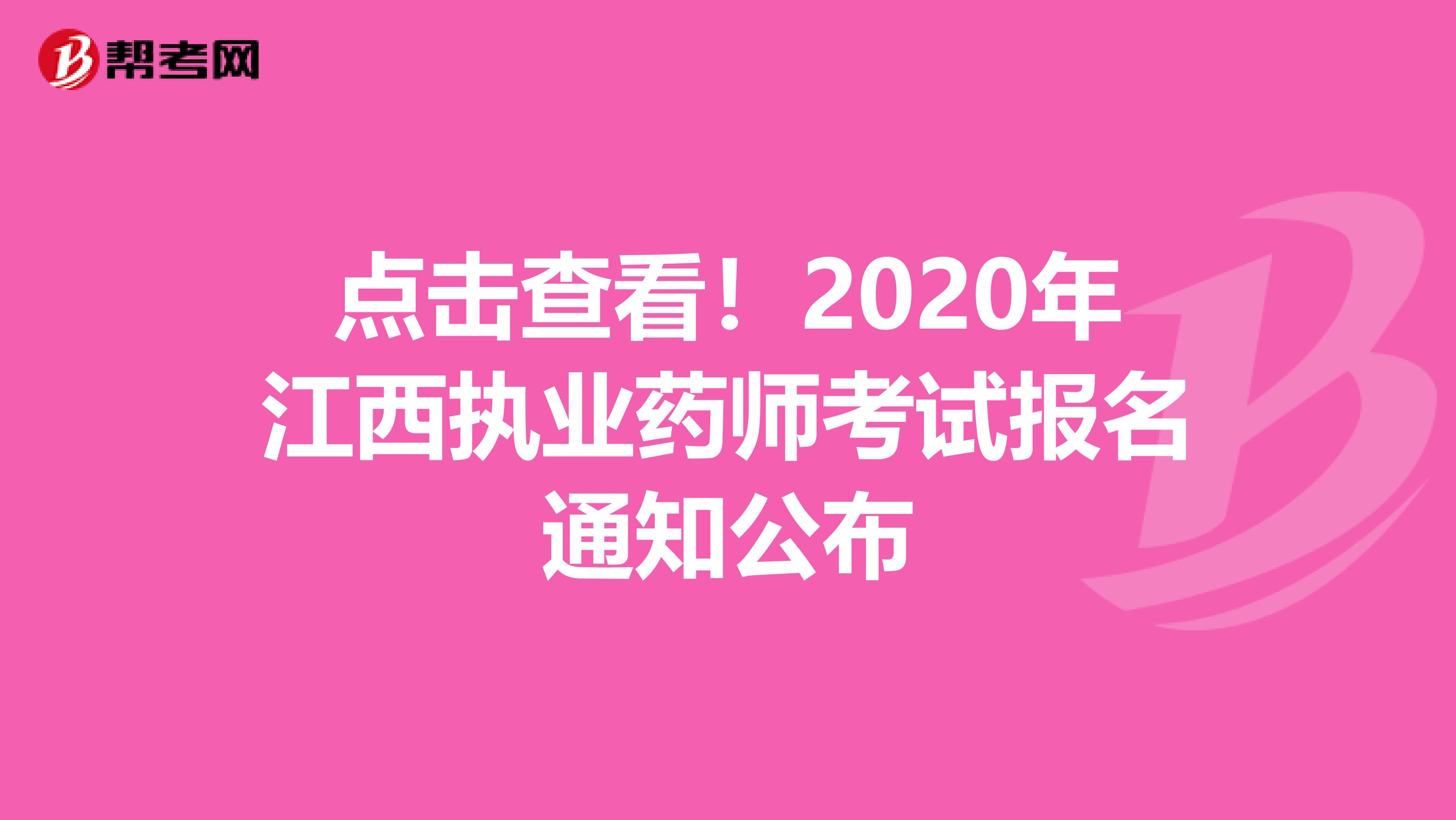 点击查看！2020年江西执业药师考试报名通知公布