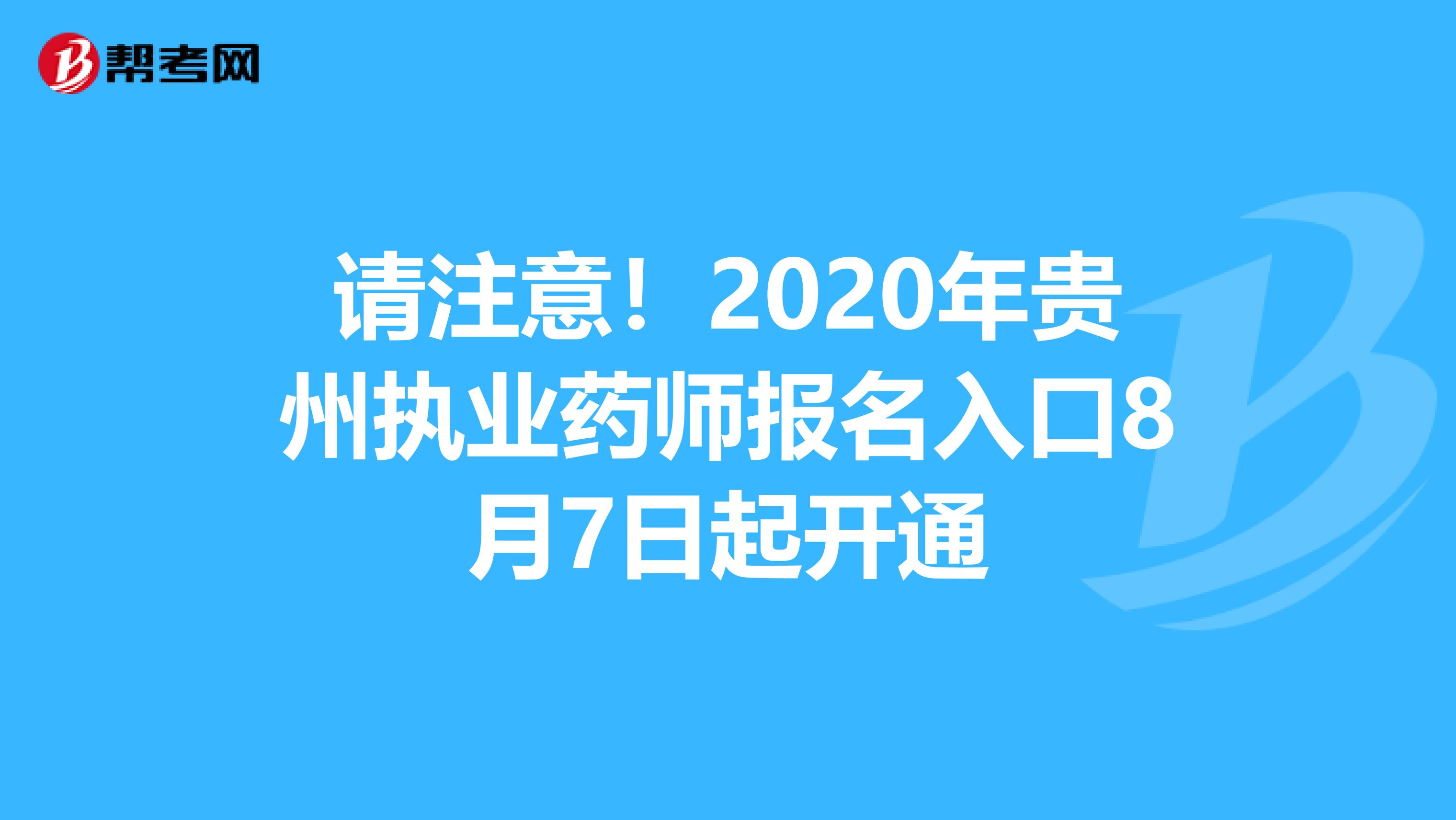 请注意！2020年贵州执业药师报名入口8月7日起开通
