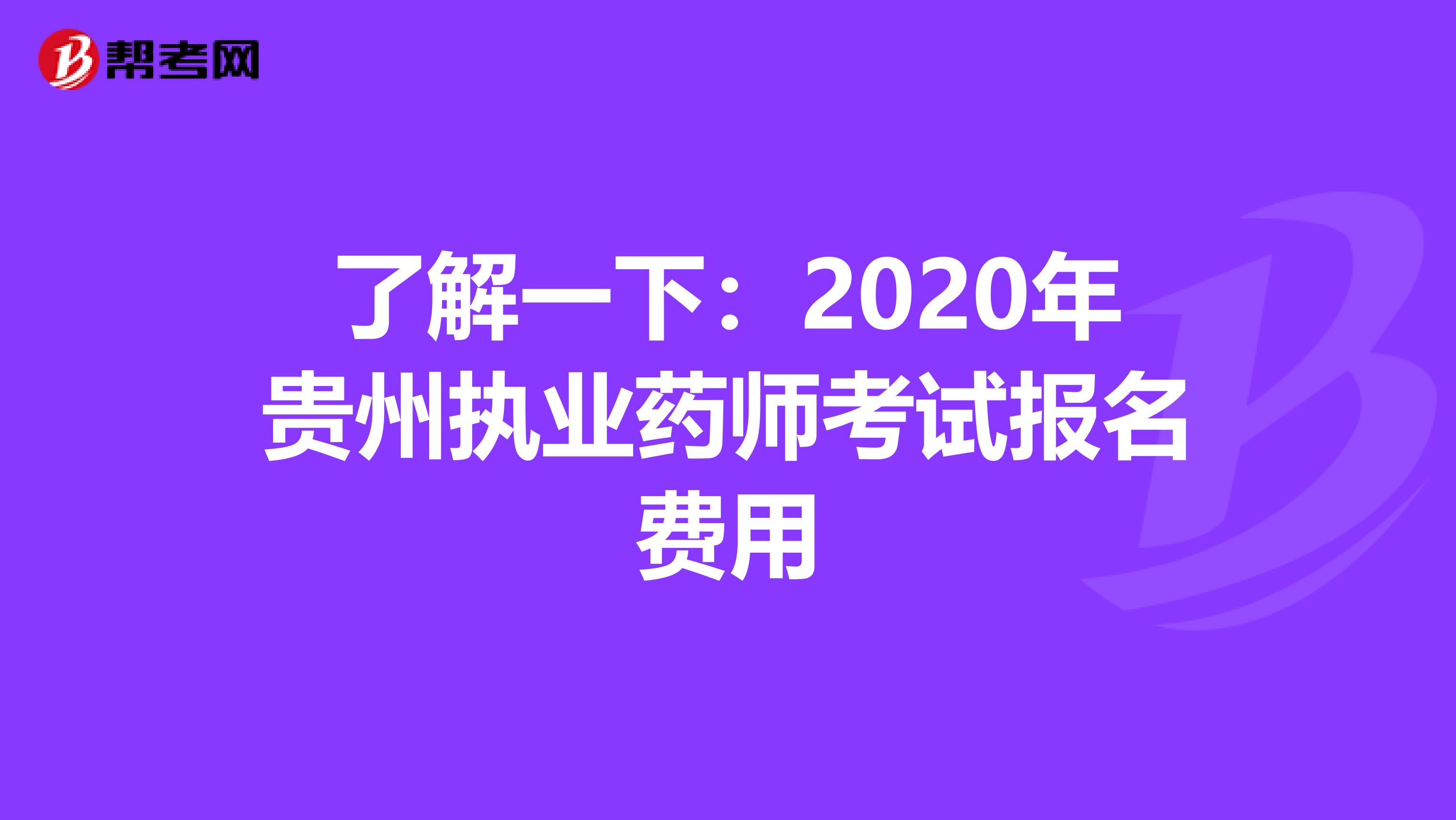 了解一下：2020年贵州执业药师考试报名费用