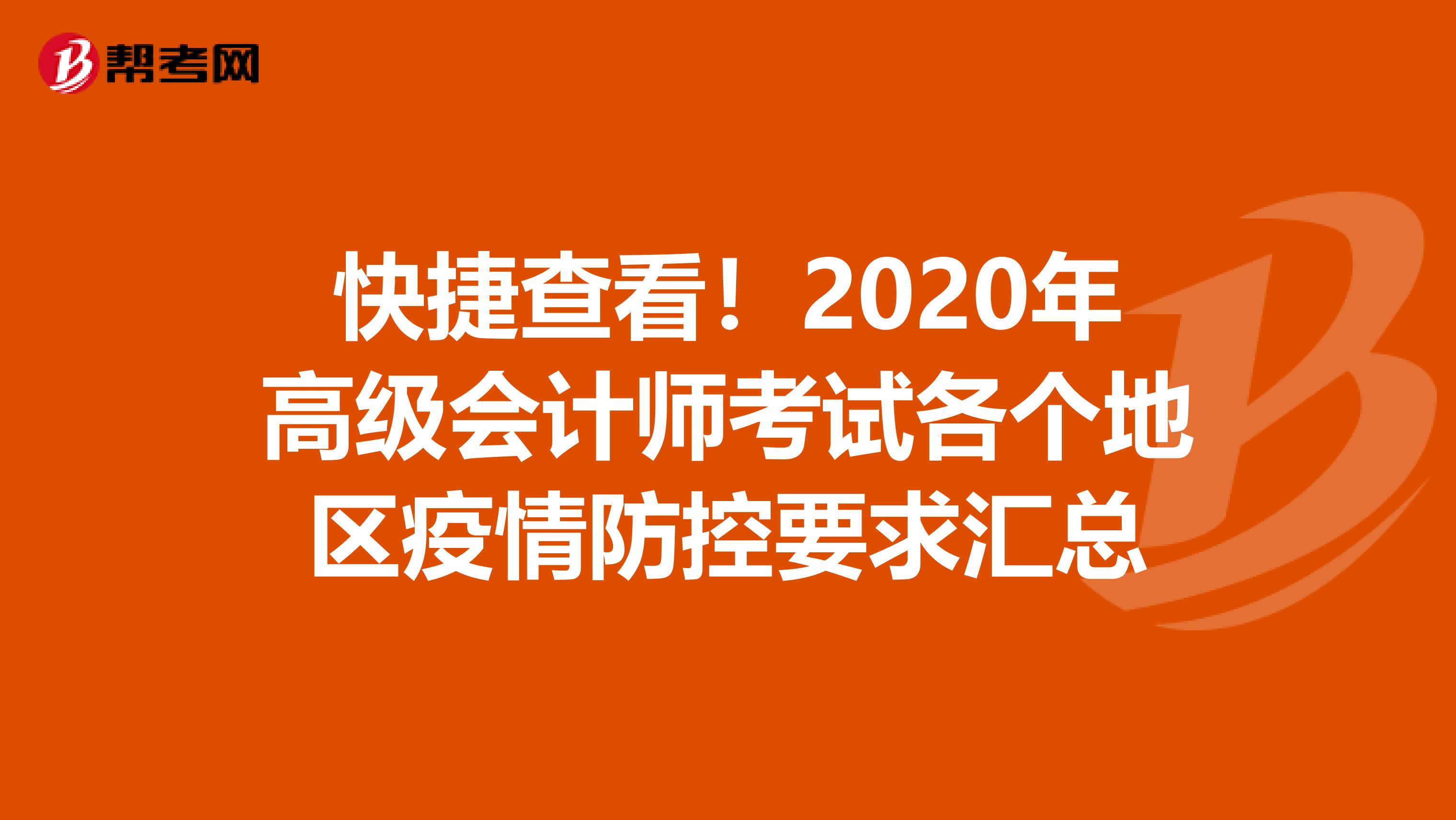 快捷查看！2020年高级会计师考试各个地区疫情防控要求汇总