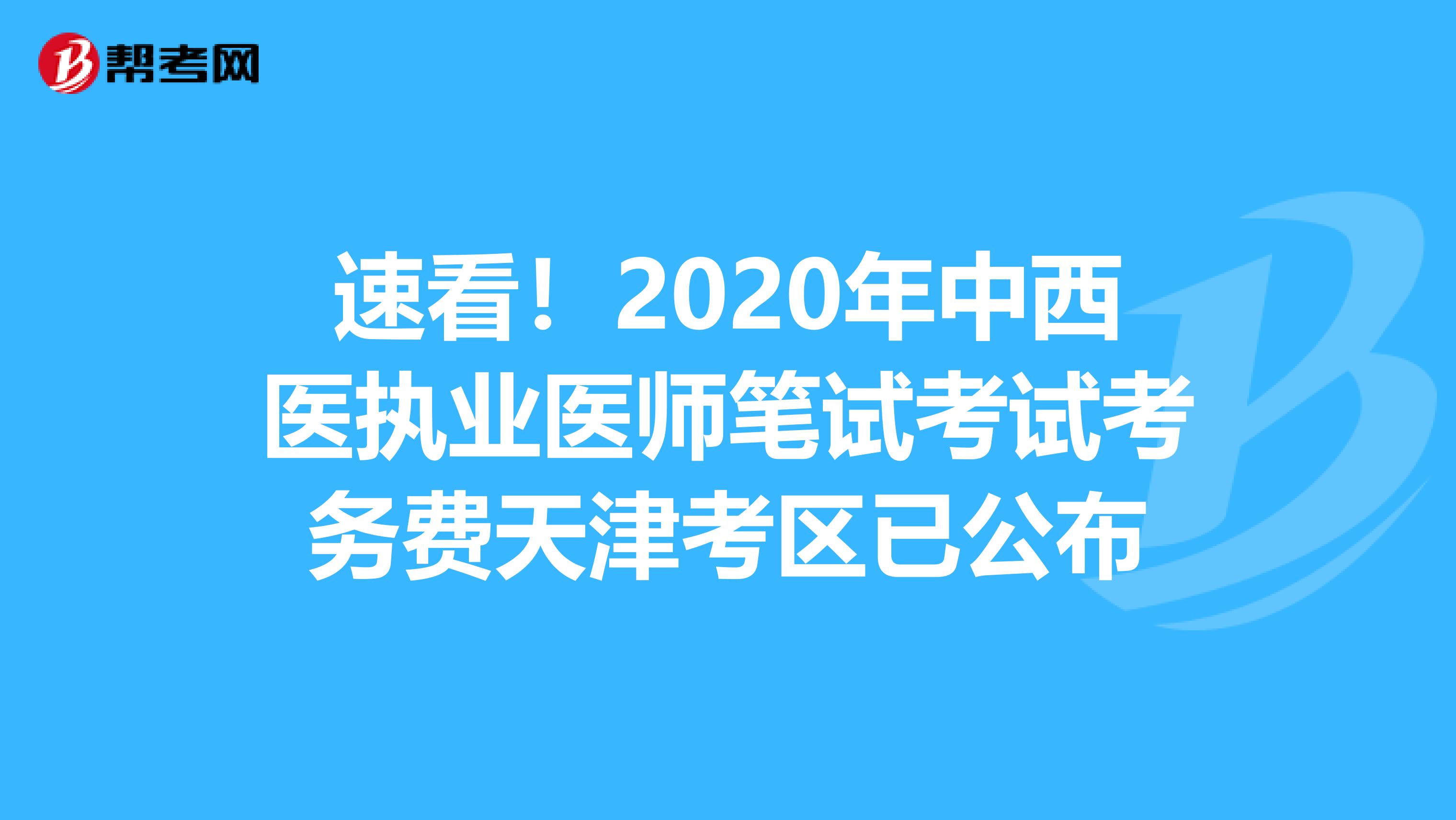 速看！2020年中西医执业医师笔试考试考务费天津考区已公布