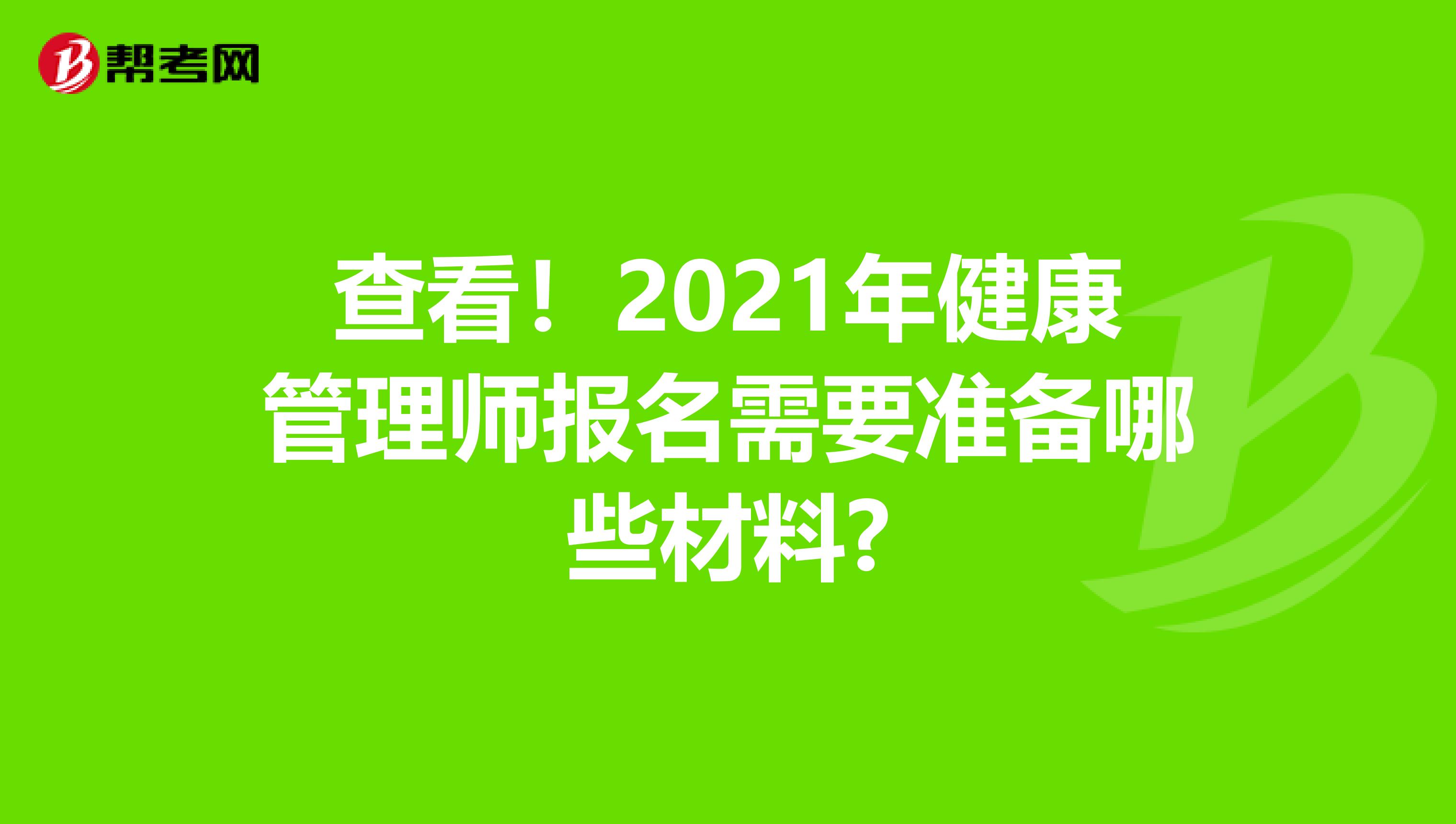 查看！2021年健康管理师报名需要准备哪些材料?