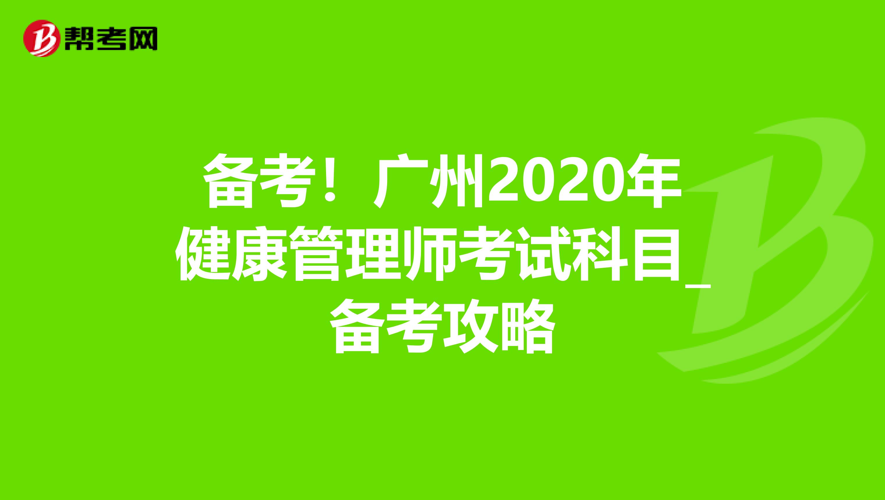 備考！廣州2020年健康管理師考試科目_備考攻略