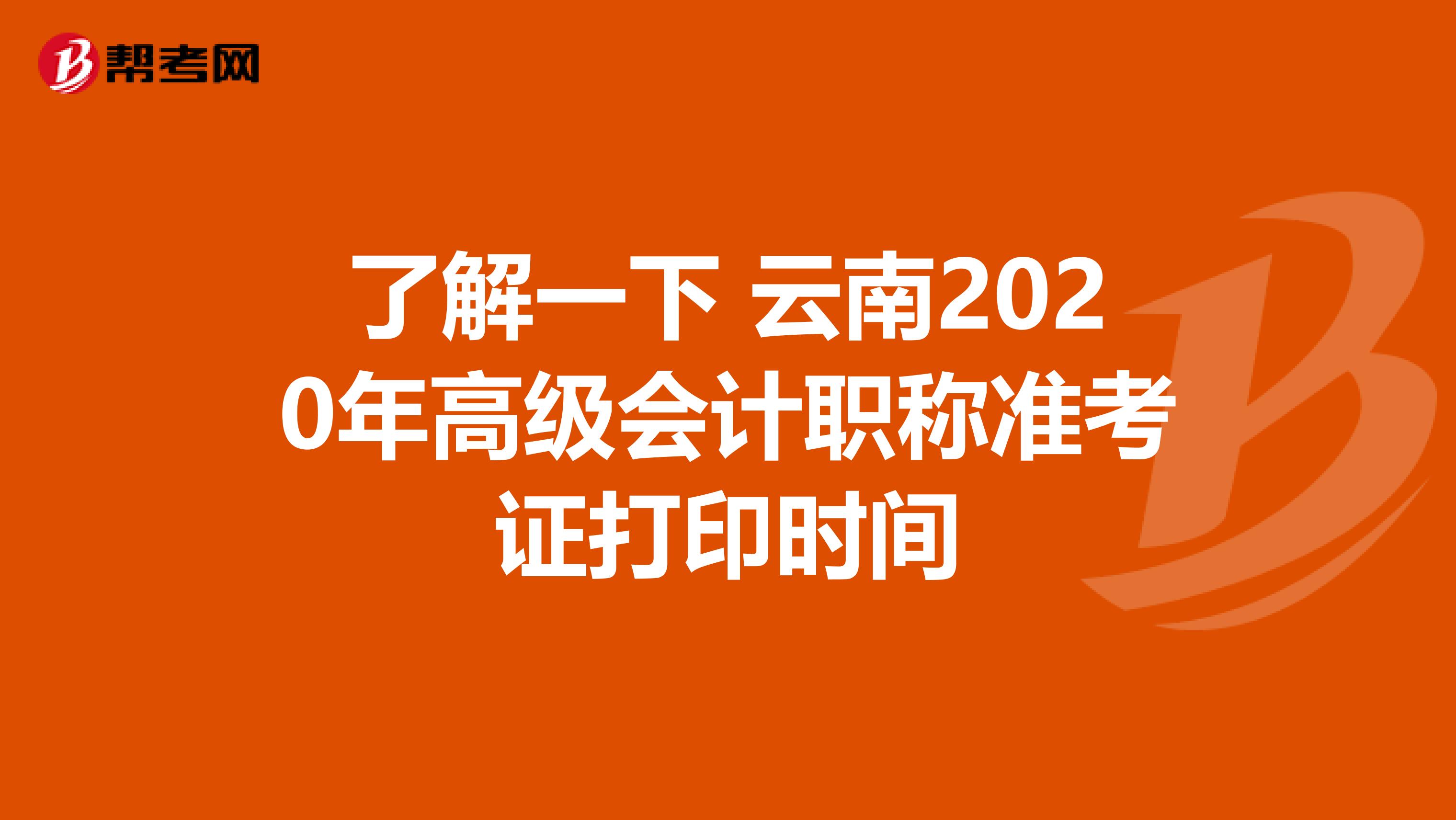 了解一下 云南2020年高级会计职称准考证打印时间