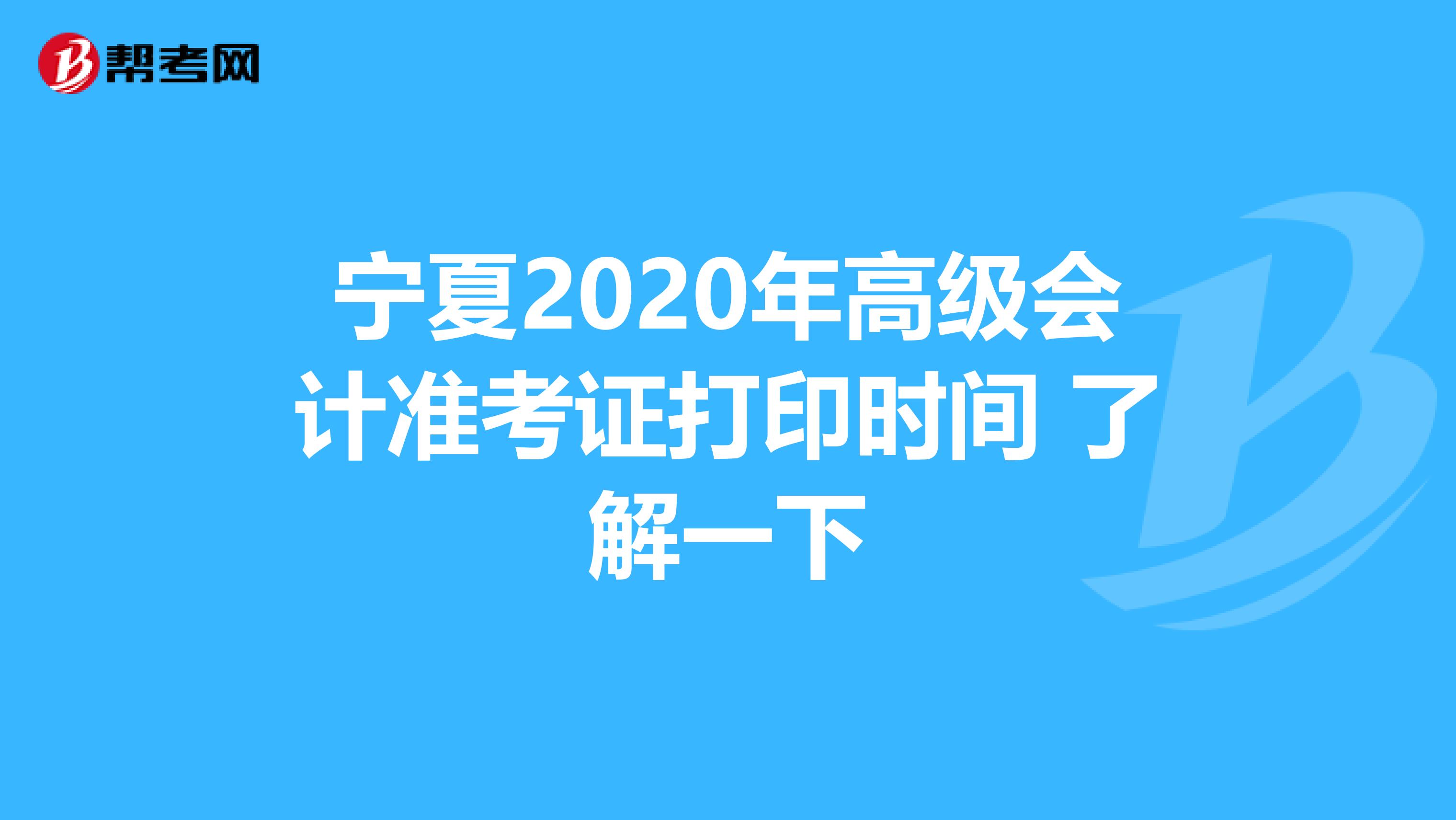 宁夏2020年高级会计准考证打印时间 了解一下