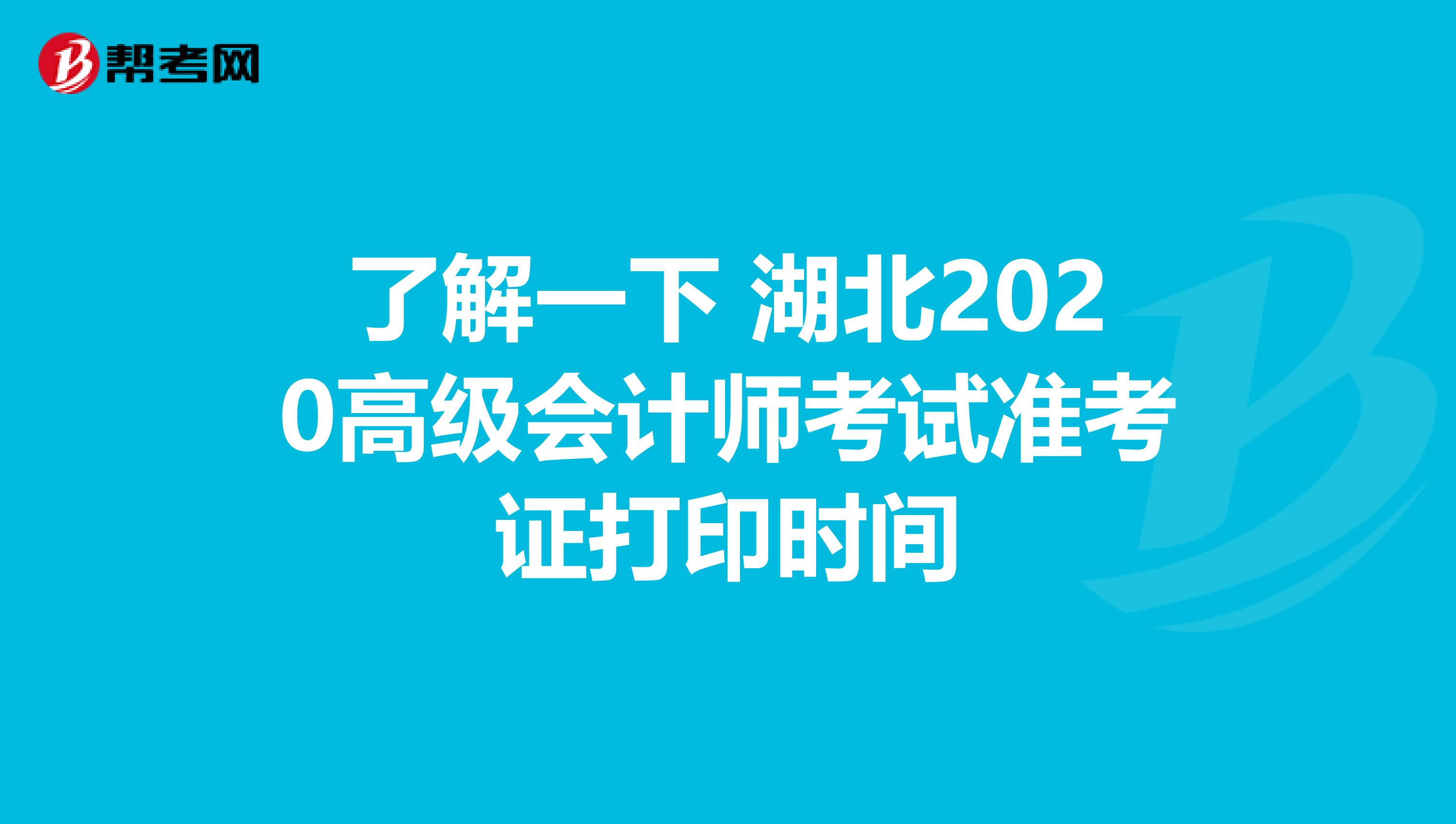 了解一下 湖北2020高级会计师考试准考证打印时间