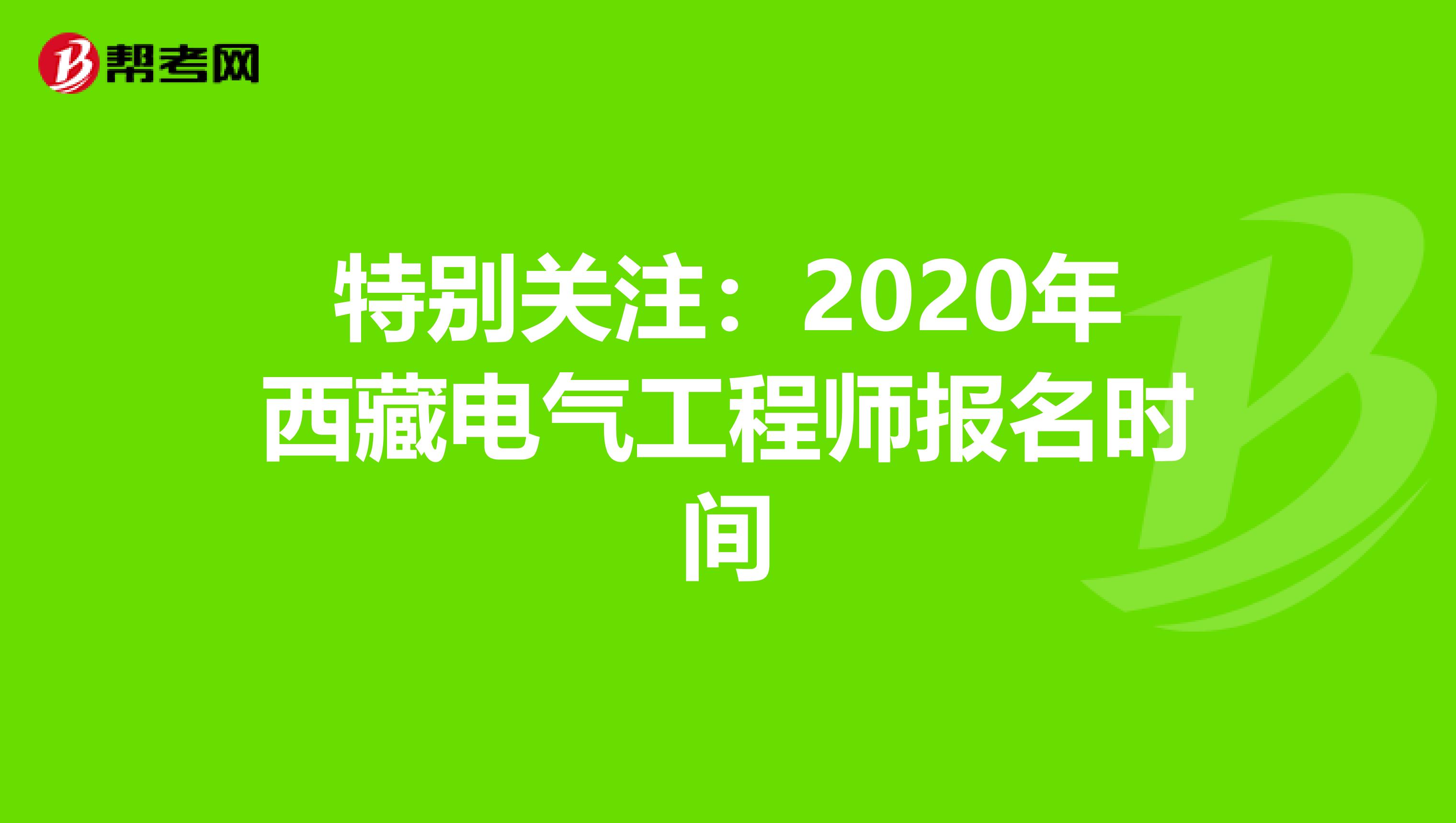 特别关注：2020年西藏电气工程师报名时间