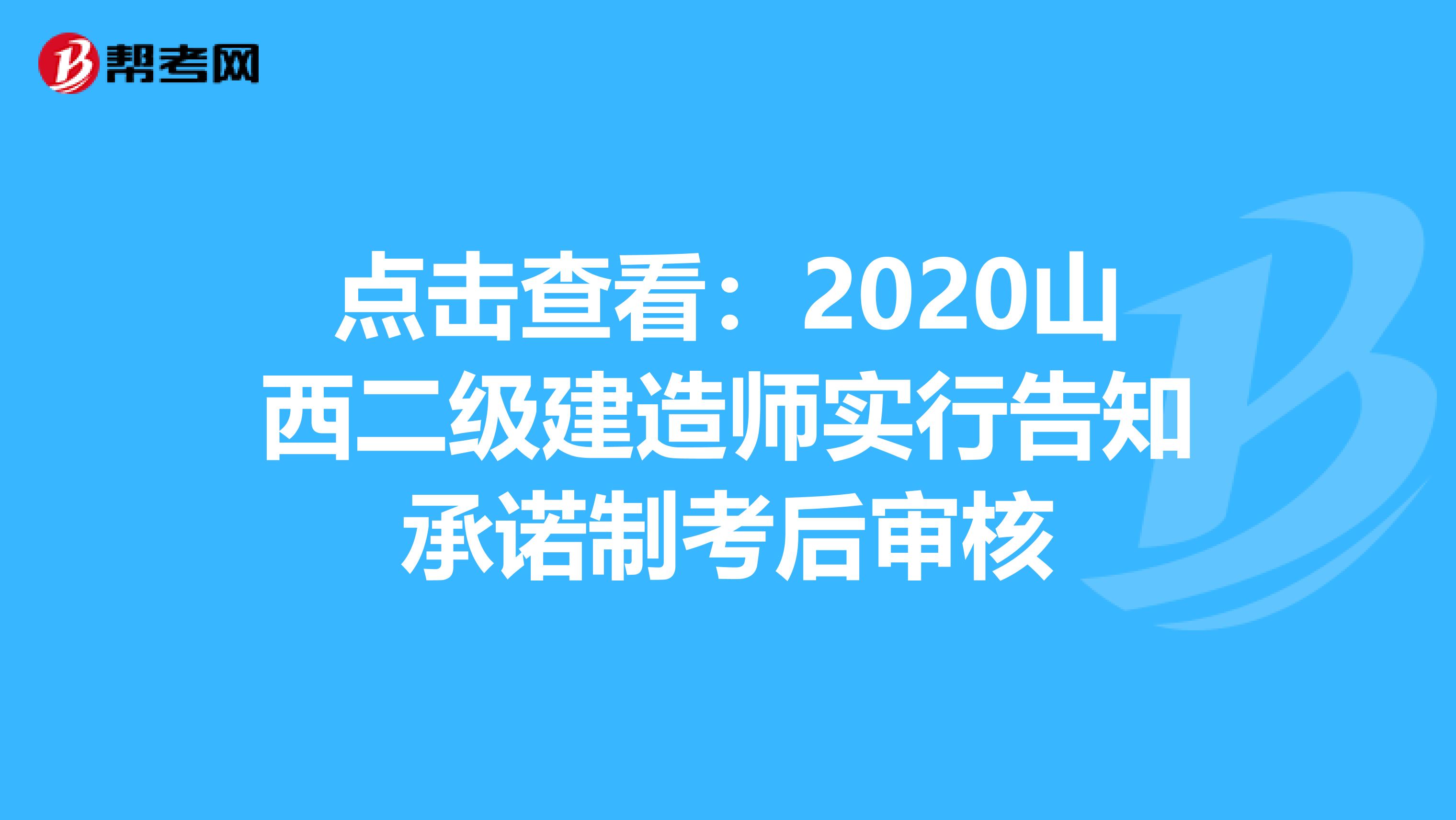 点击查看：2020山西二级建造师实行告知承诺制考后审核