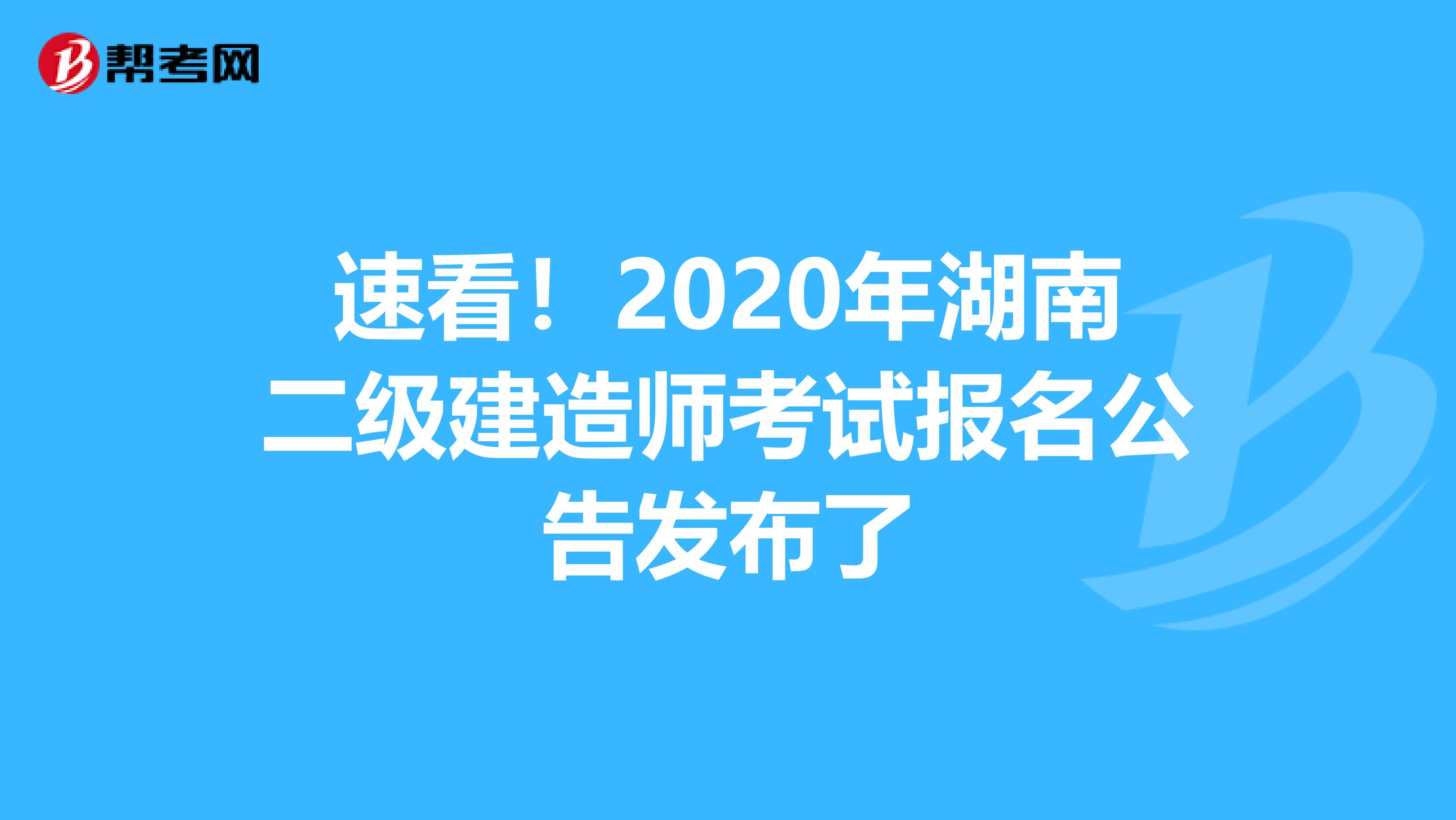 速看！2020年湖南二级建造师考试报名公告发布了