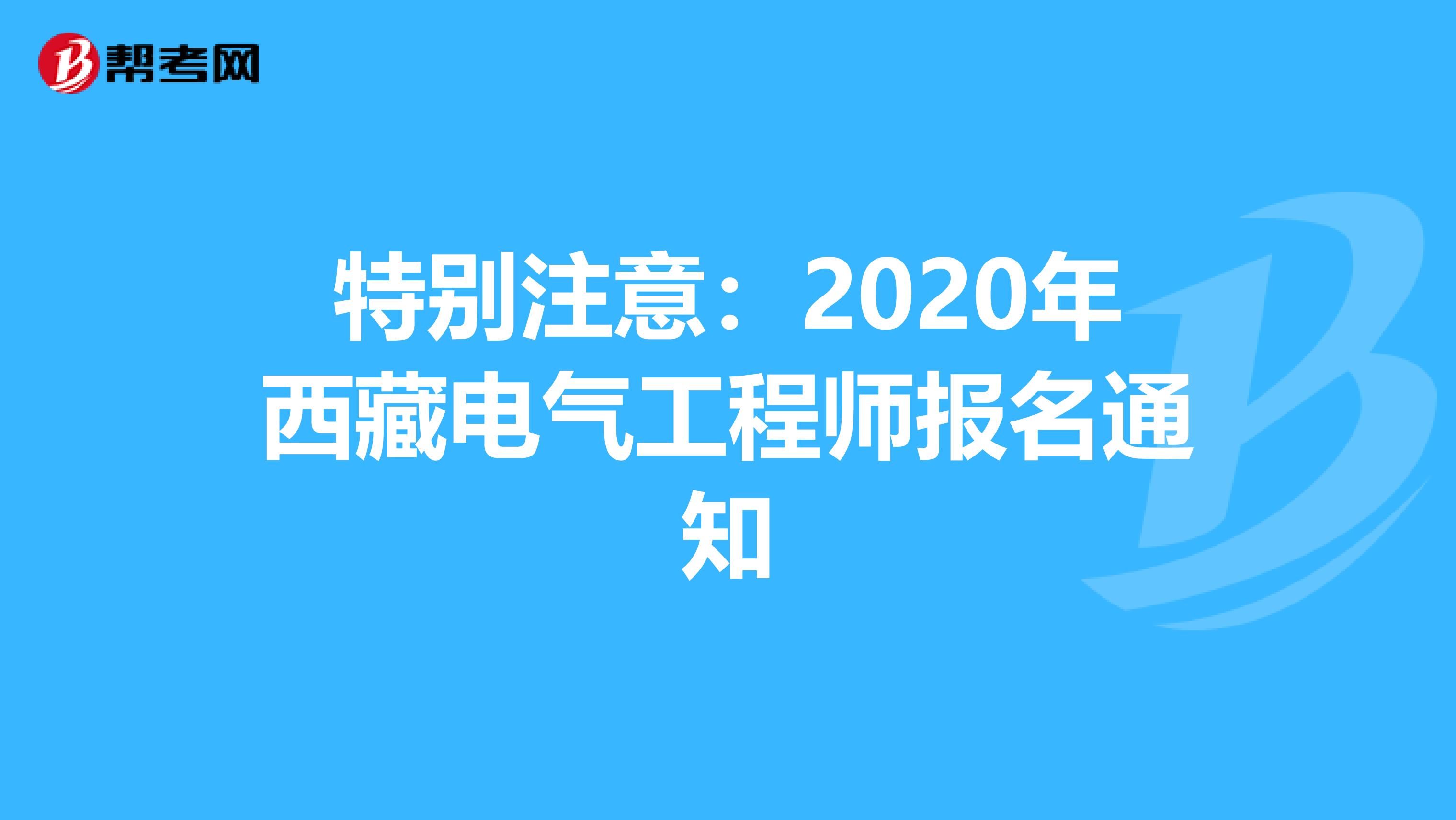 特别注意：2020年西藏电气工程师报名通知