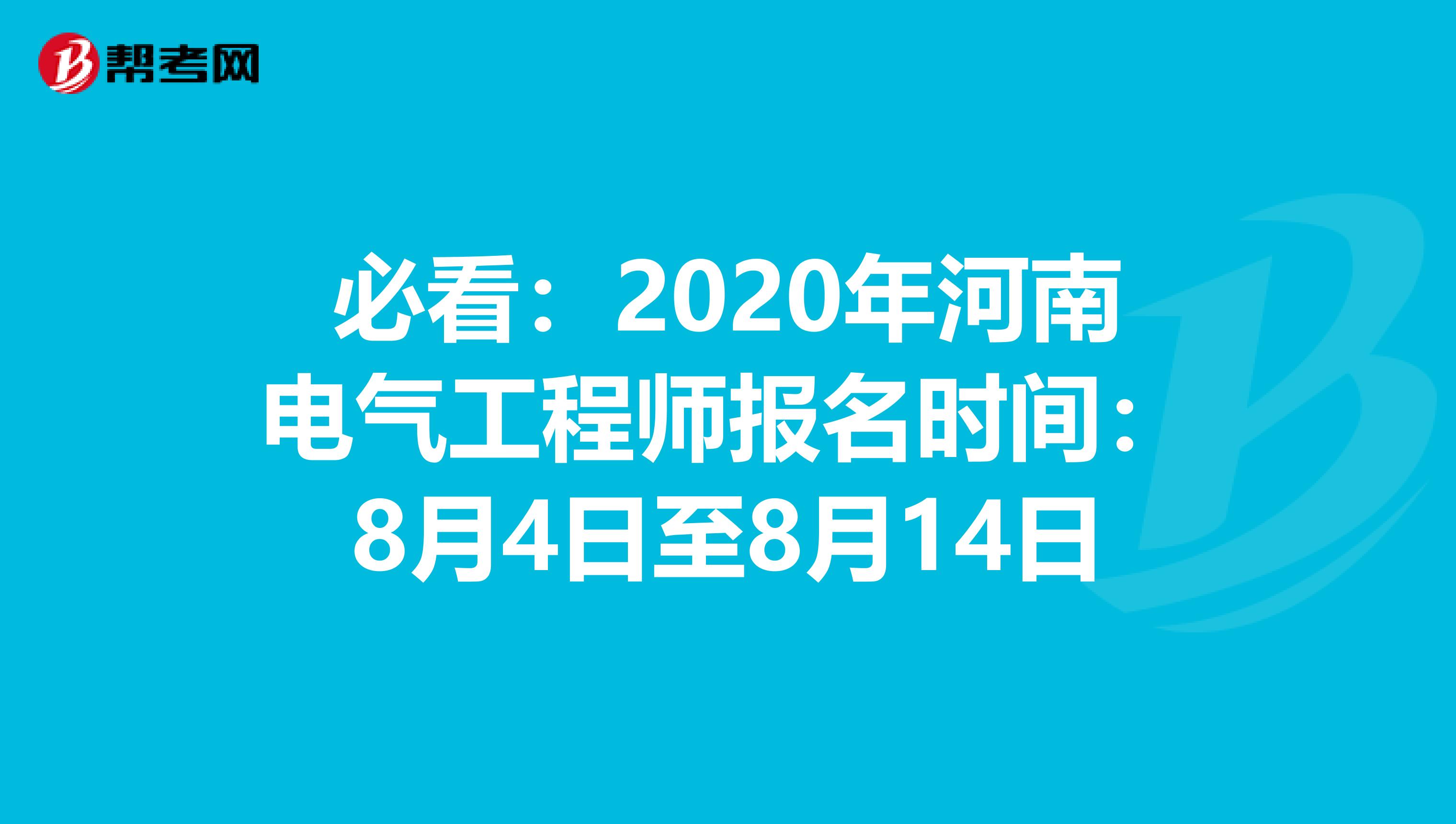 必看：2020年河南电气工程师报名时间：8月4日至8月14日