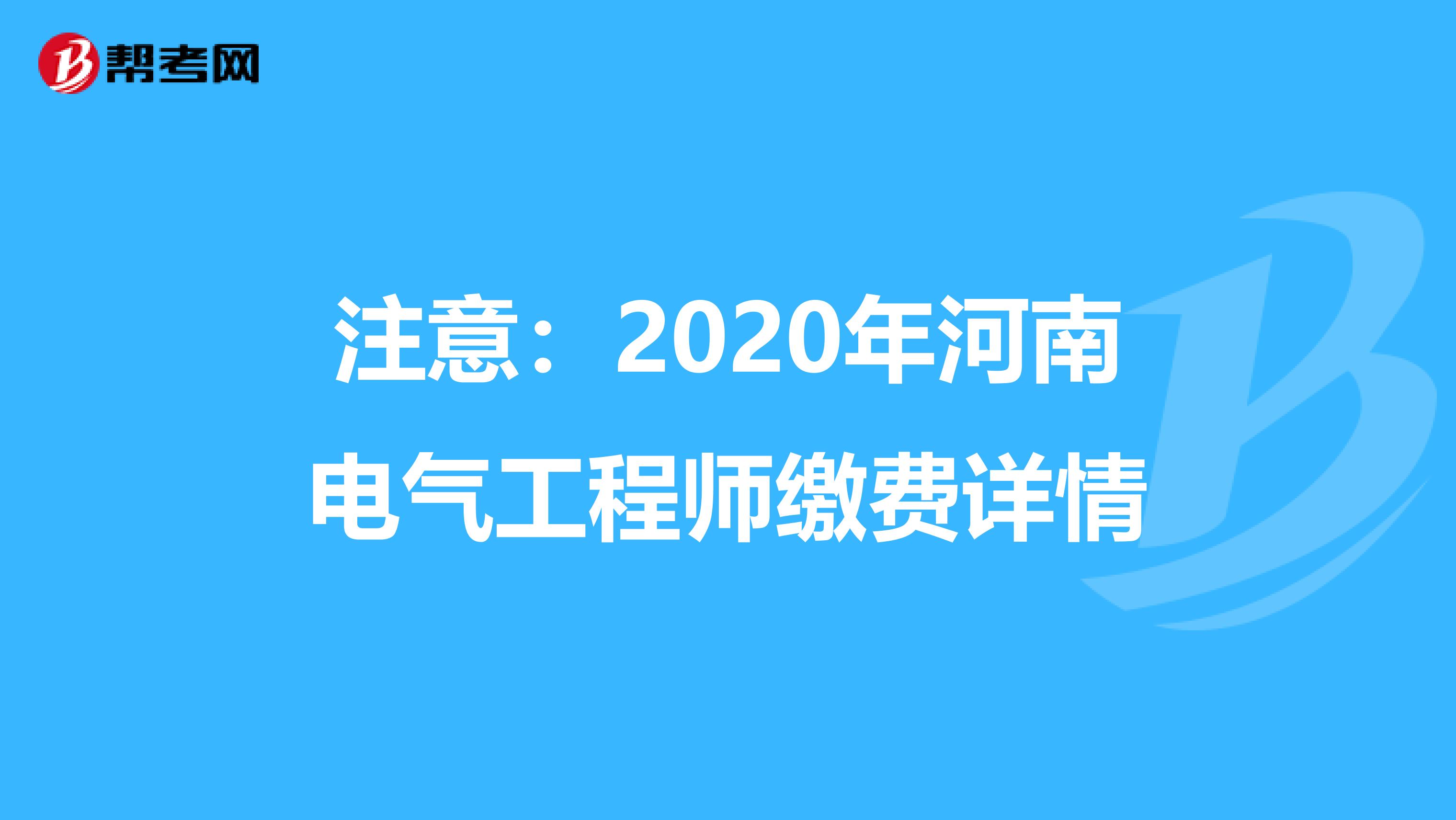注意：2020年河南电气工程师缴费详情