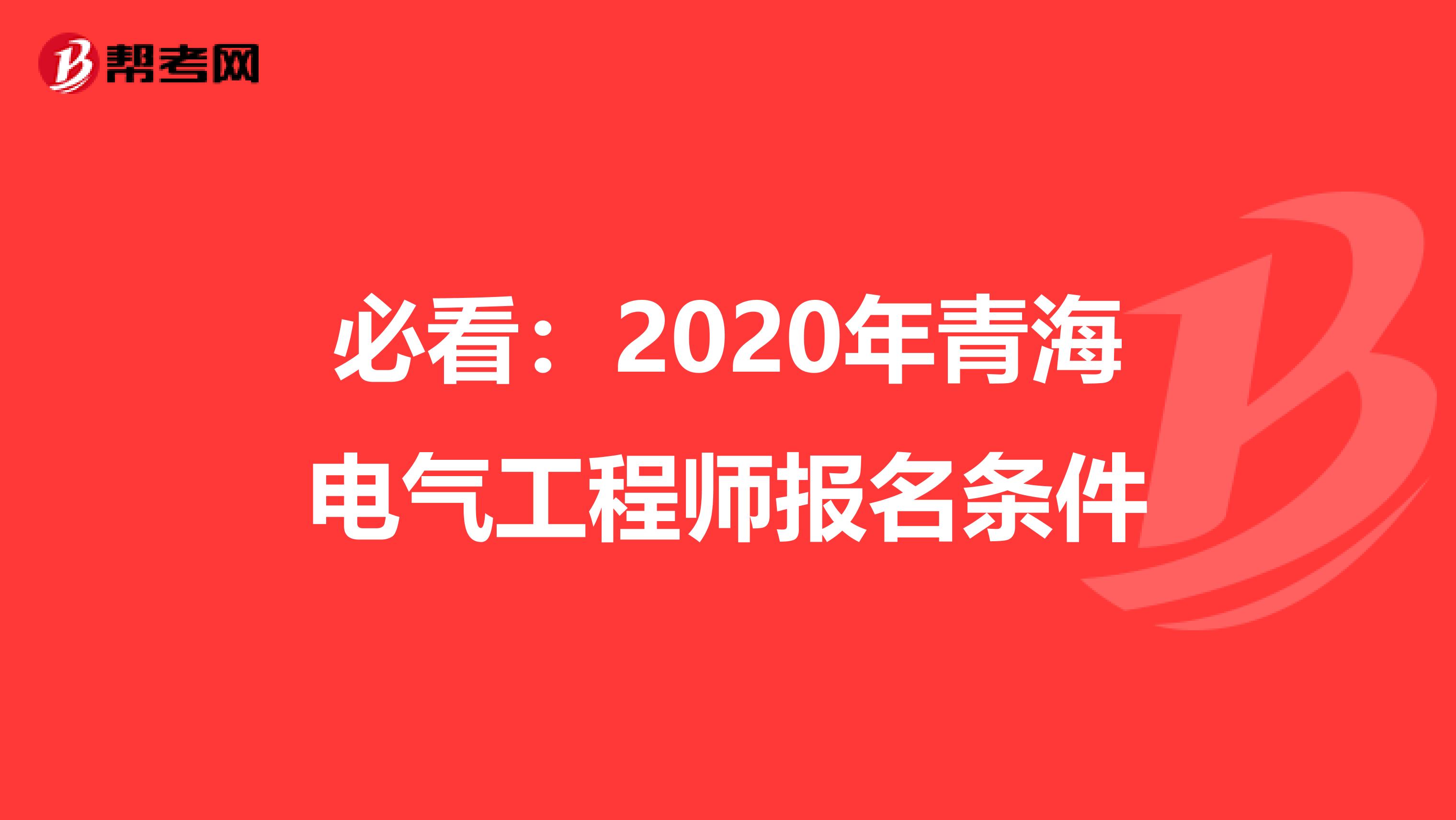 必看：2020年青海电气工程师报名条件