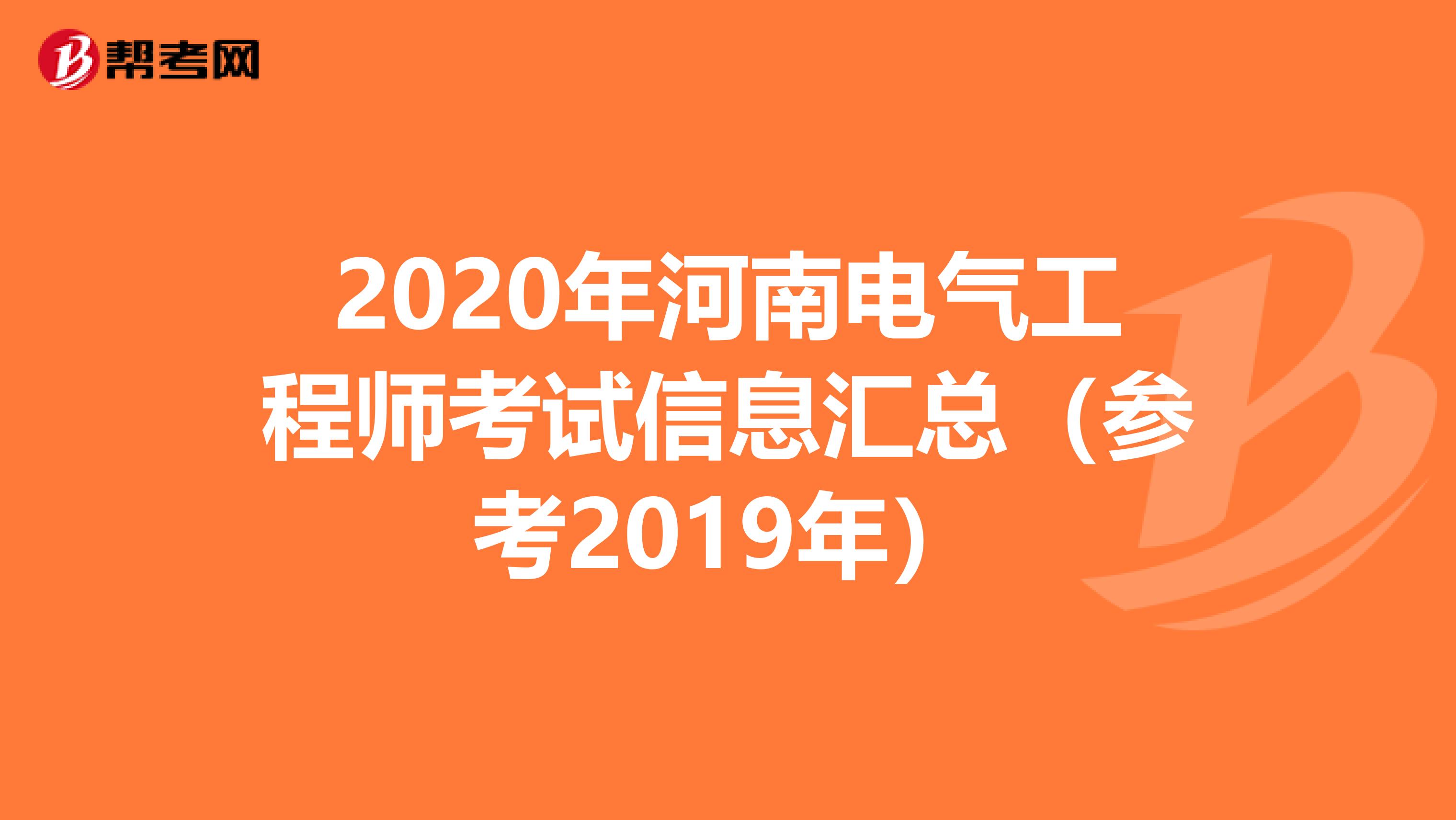 2020年河南电气工程师考试信息汇总（参考2019年）