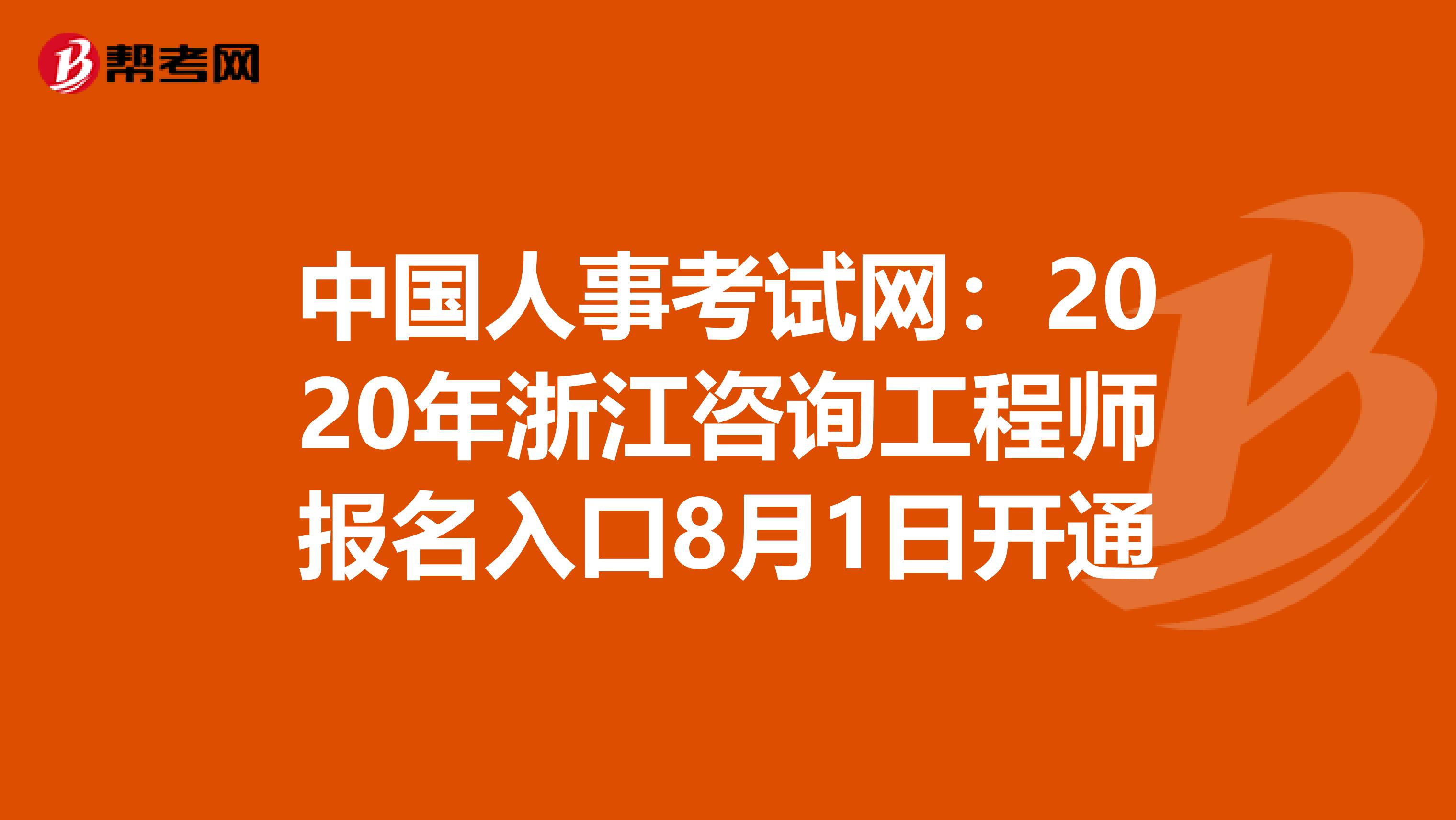 中国人事考试网：2020年浙江咨询工程师报名入口8月1日开通