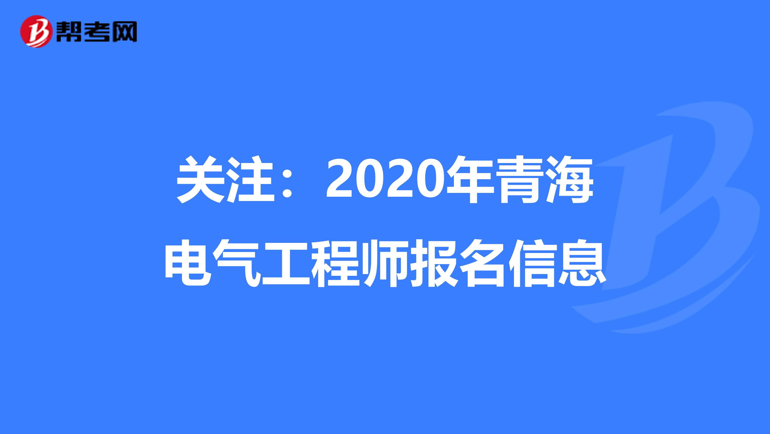 关注：2020年青海电气工程师报名信息