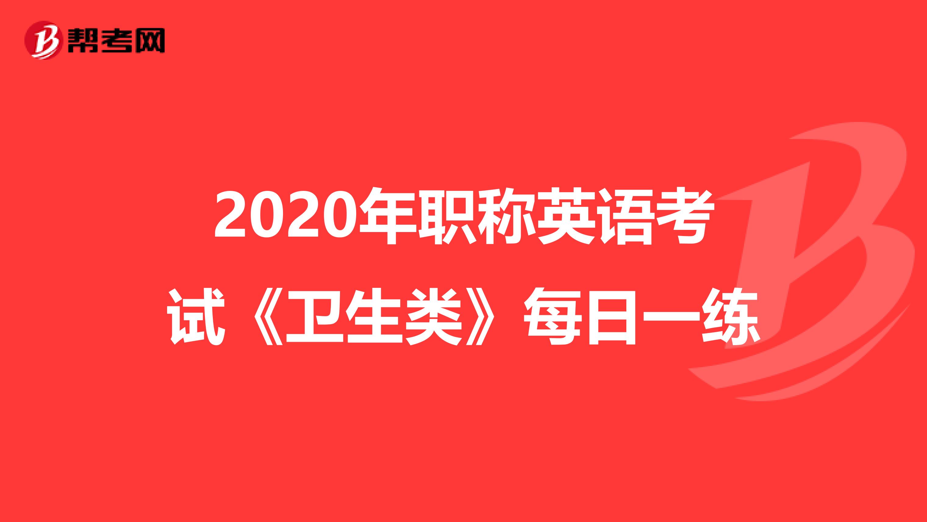 2020年职称英语考试《卫生类》每日一练