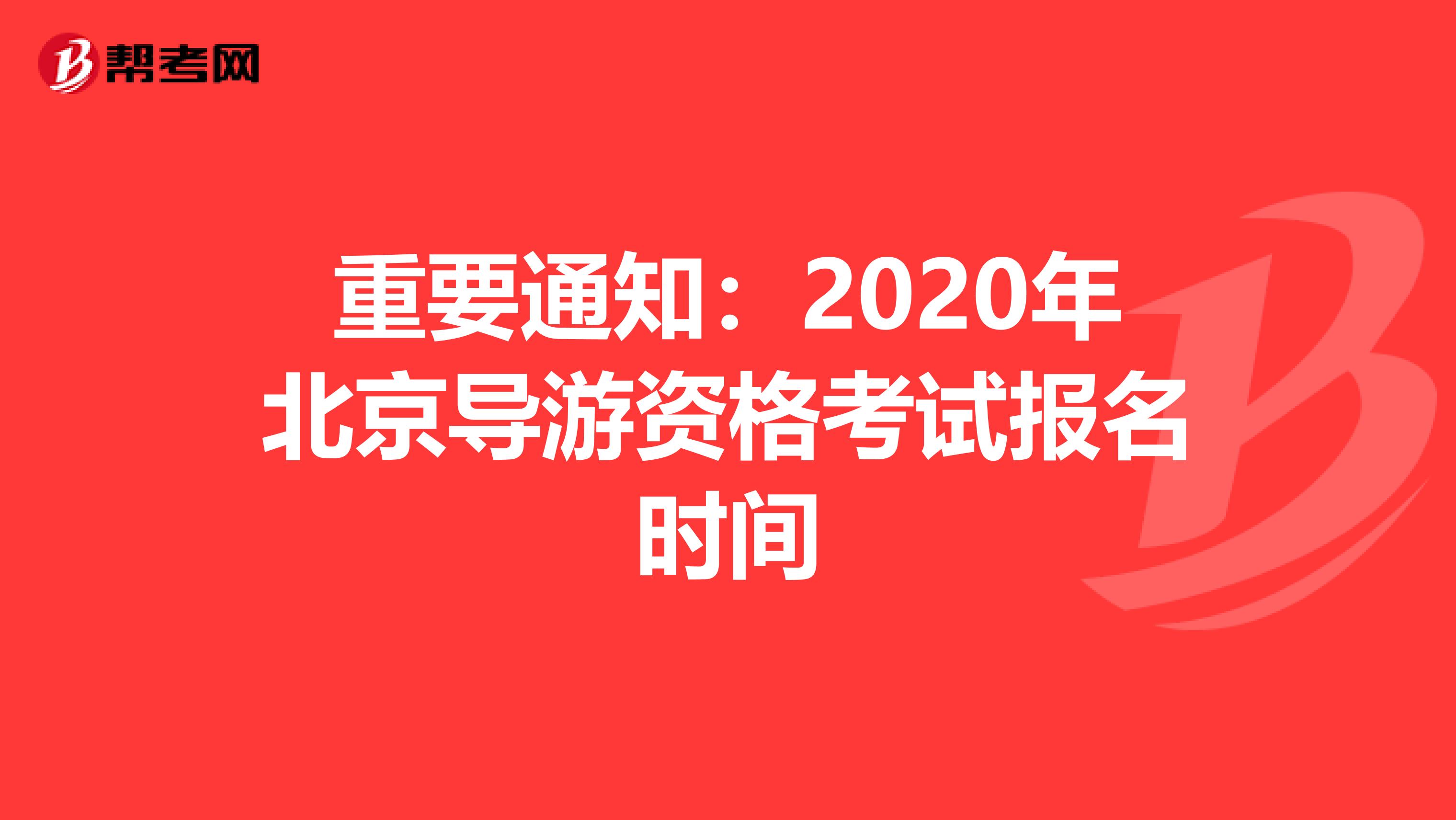 重要通知：2020年北京导游资格考试报名时间
