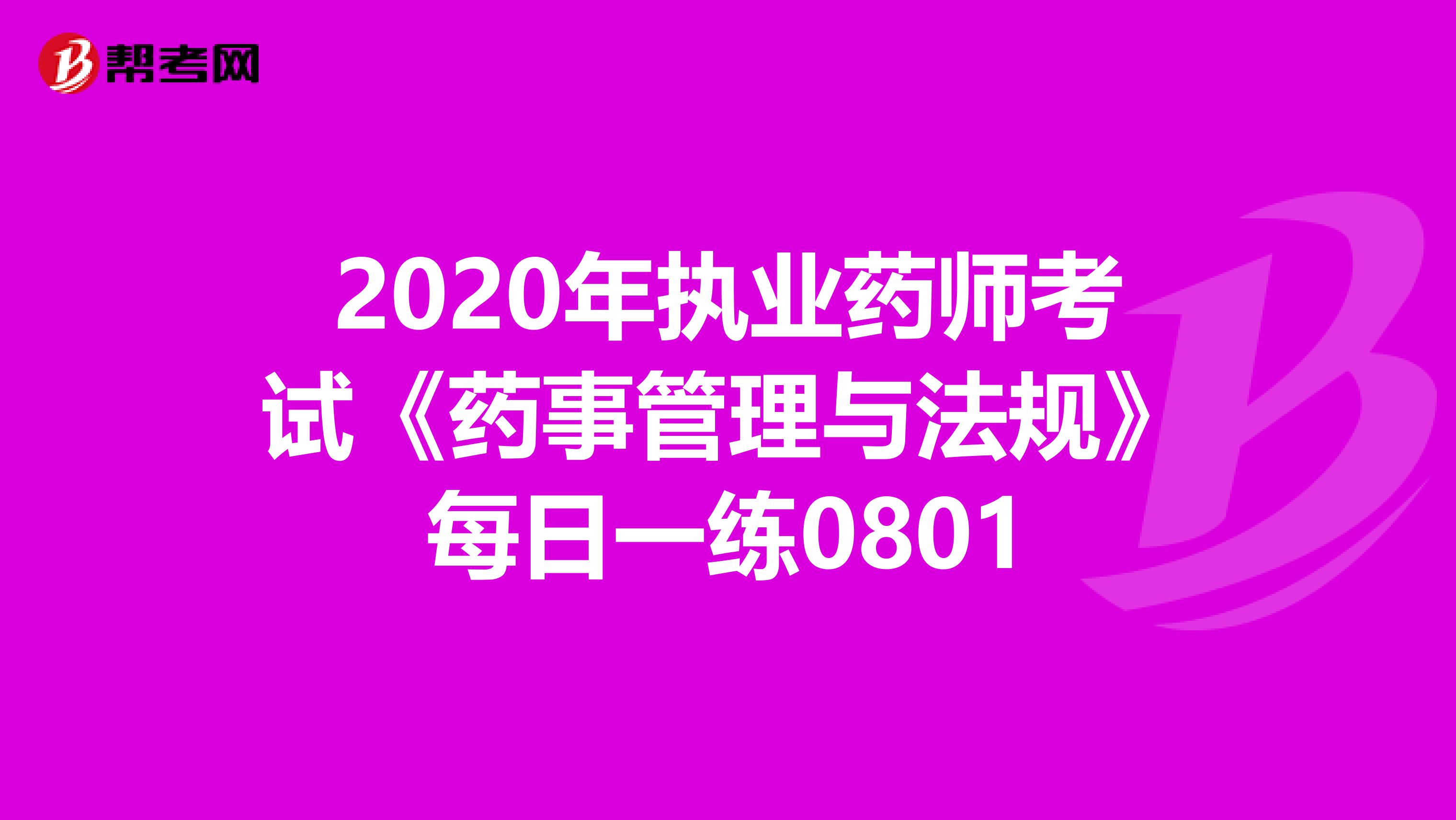 2020年执业药师考试《药事管理与法规》每日一练0801