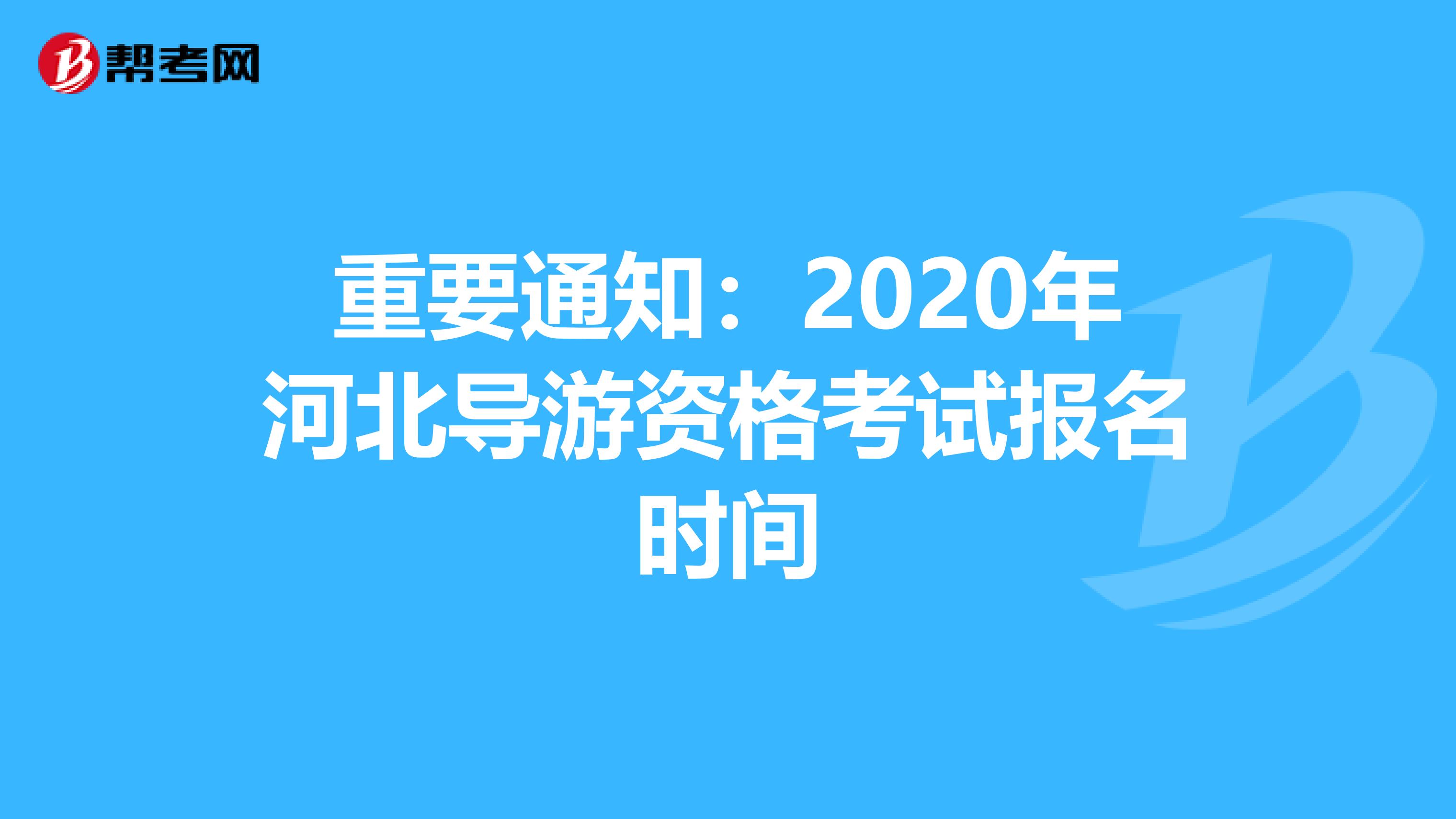 重要通知：2020年河北导游资格考试报名时间