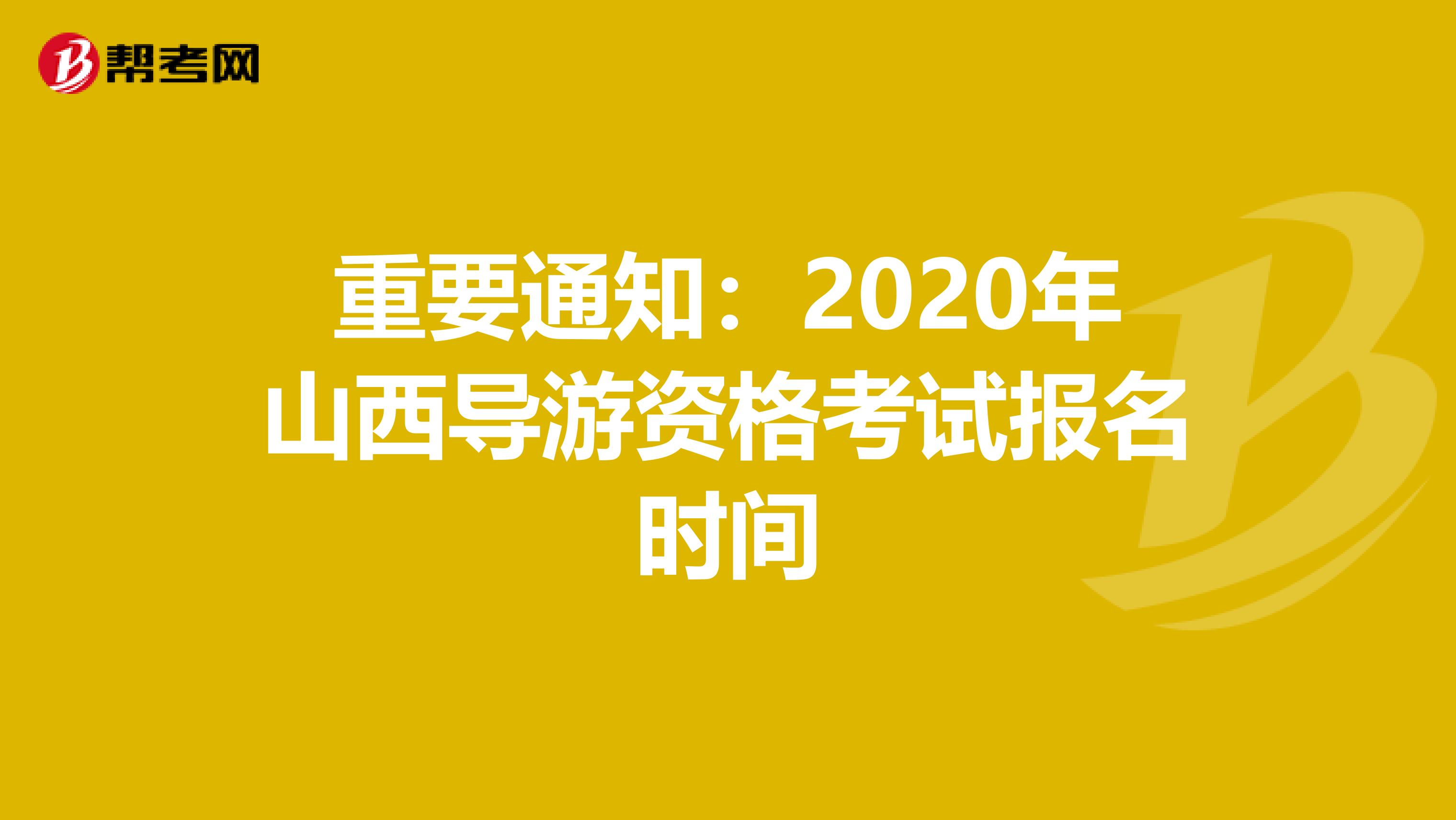 重要通知：2020年山西导游资格考试报名时间