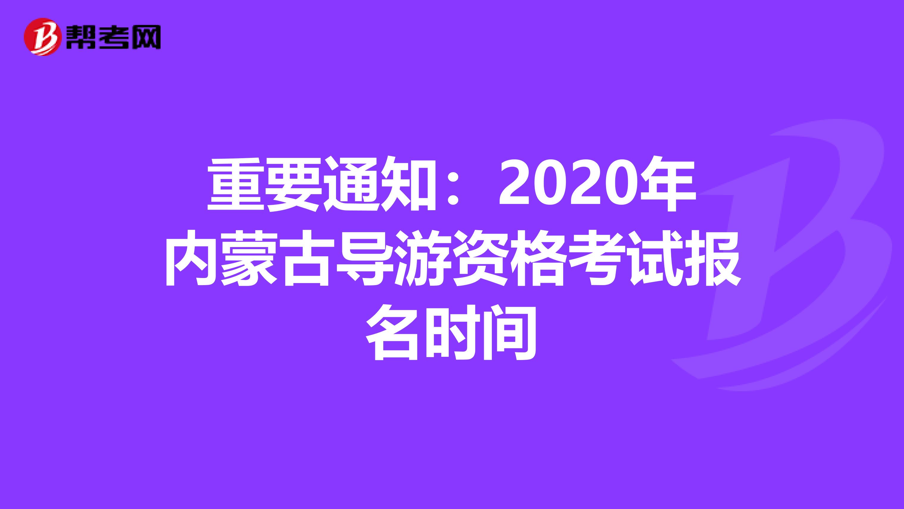 重要通知：2020年内蒙古导游资格考试报名时间