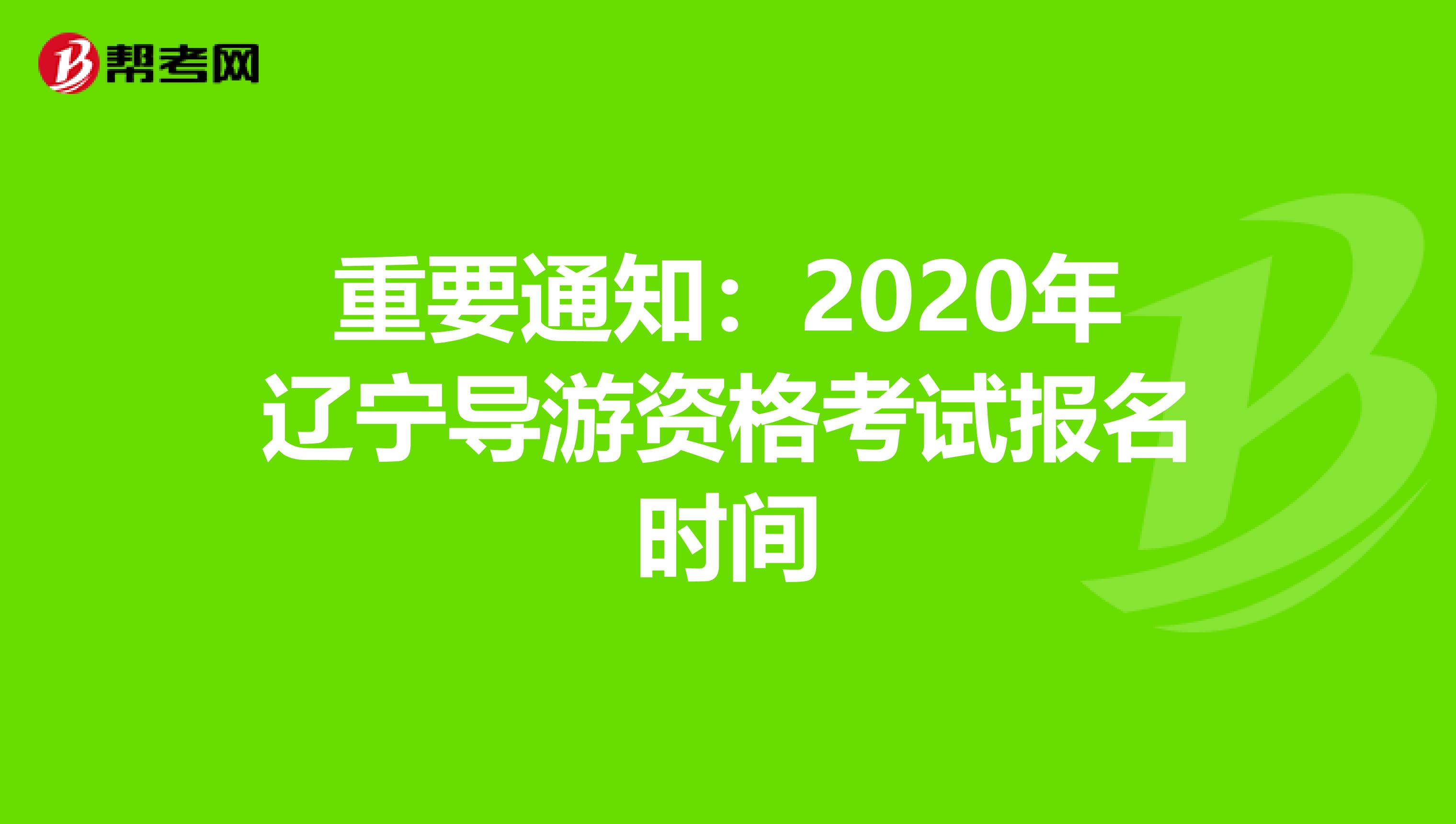 重要通知:2020年遼寧導(dǎo)游資格考試報(bào)名時(shí)間