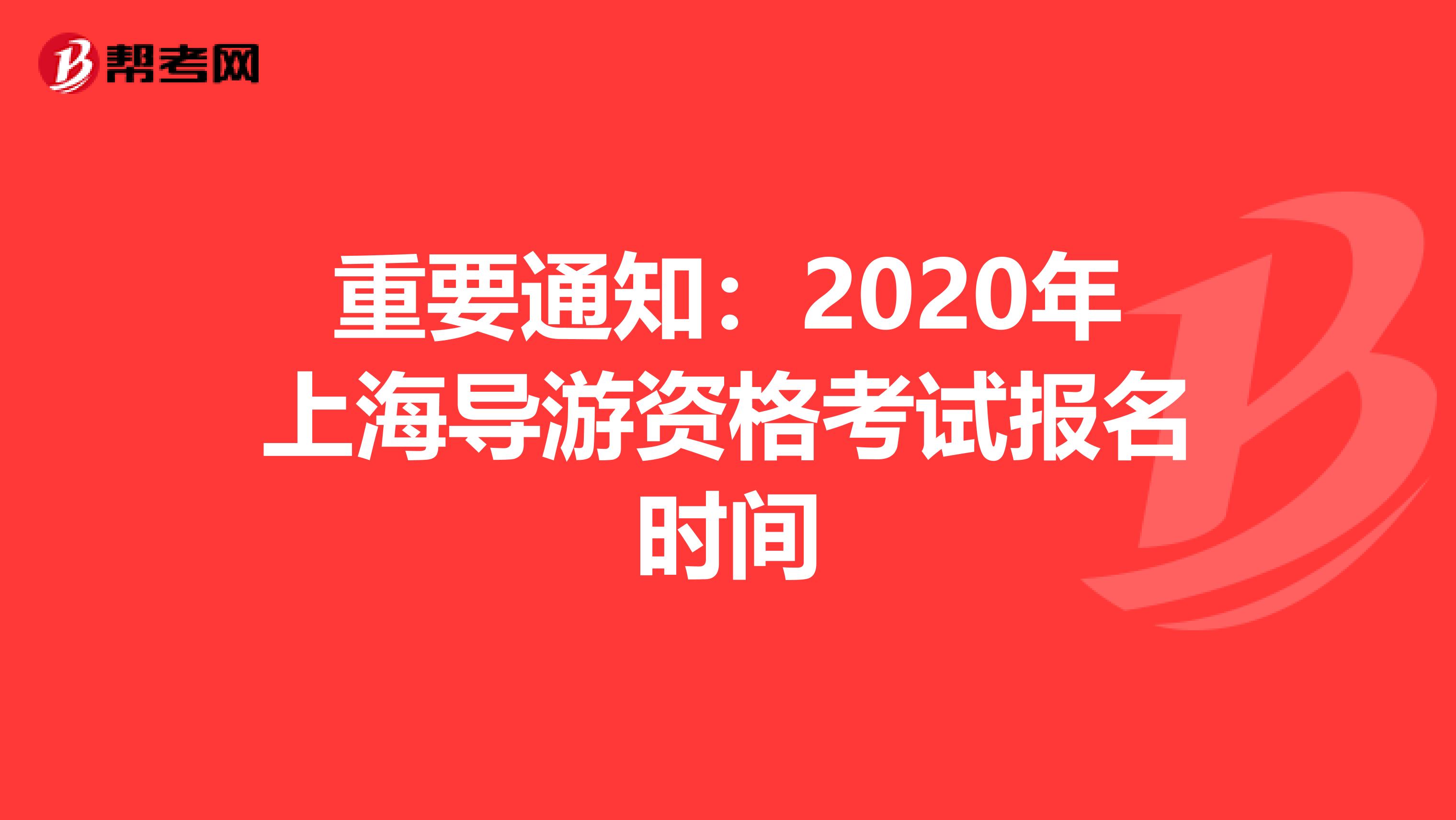 重要通知：2020年上海導(dǎo)游資格考試報(bào)名時(shí)間