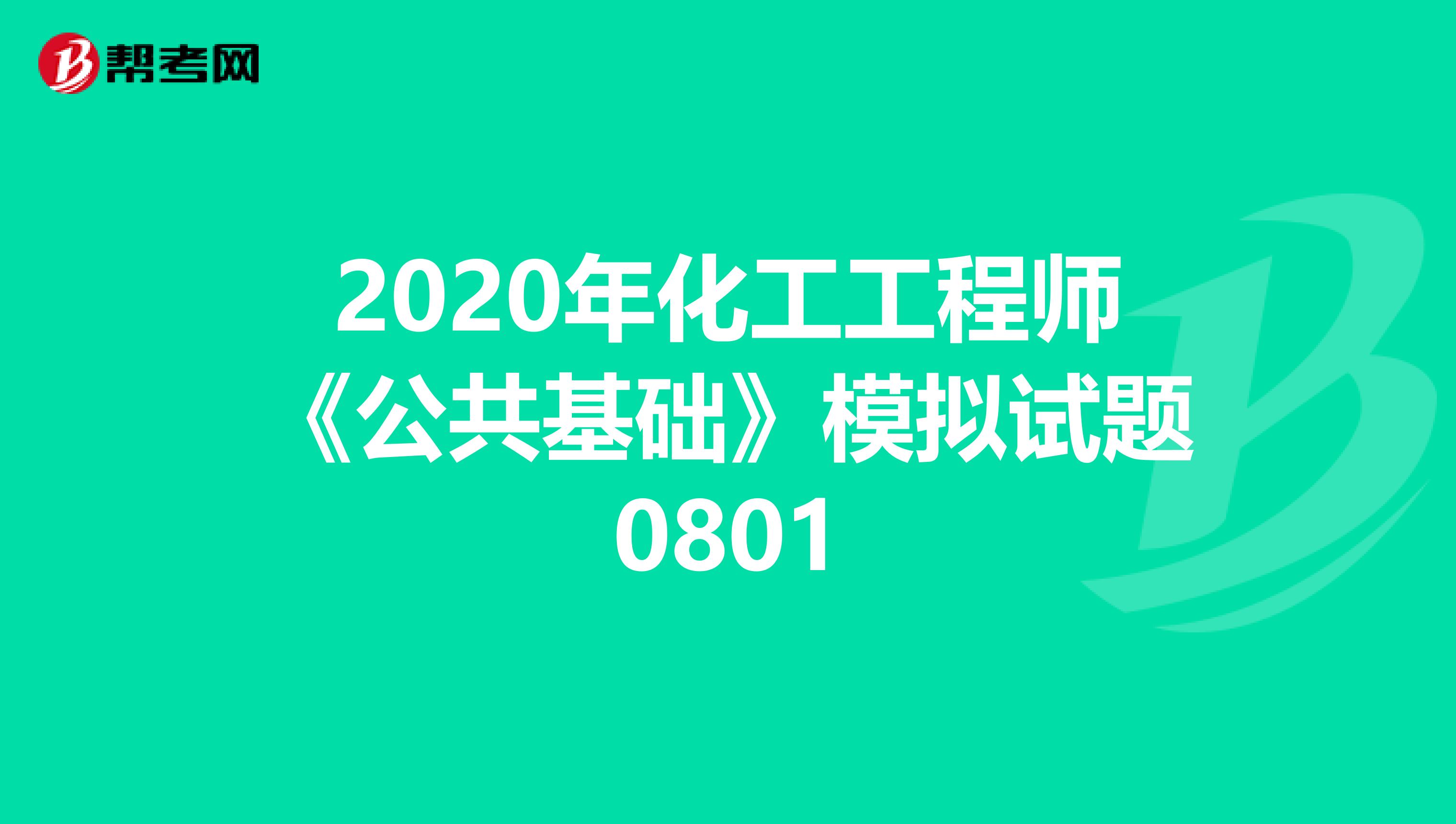 2020年化工工程师《公共基础》模拟试题0801