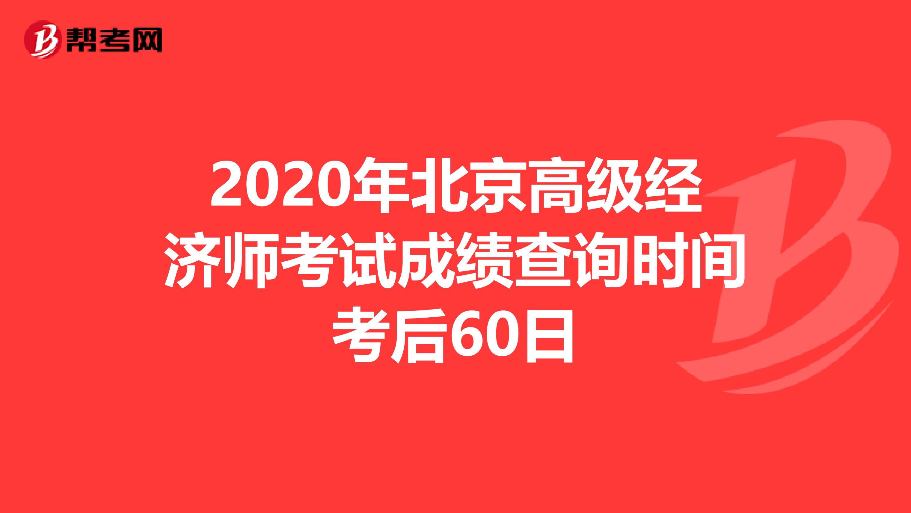 2020年北京高级经济师考试成绩查询时间考后60日