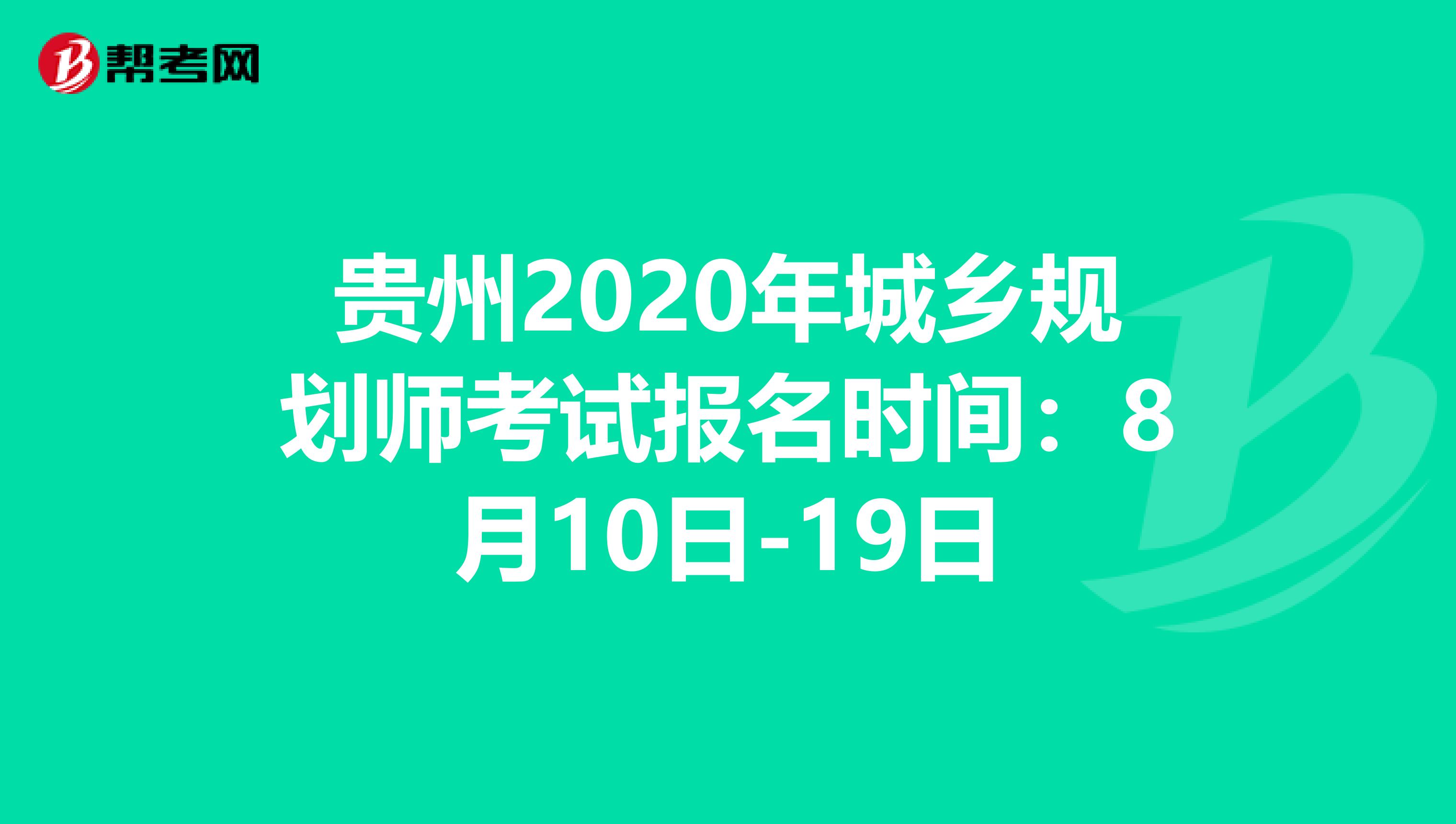 贵州2020年城乡规划师考试报名时间：8月10日-19日