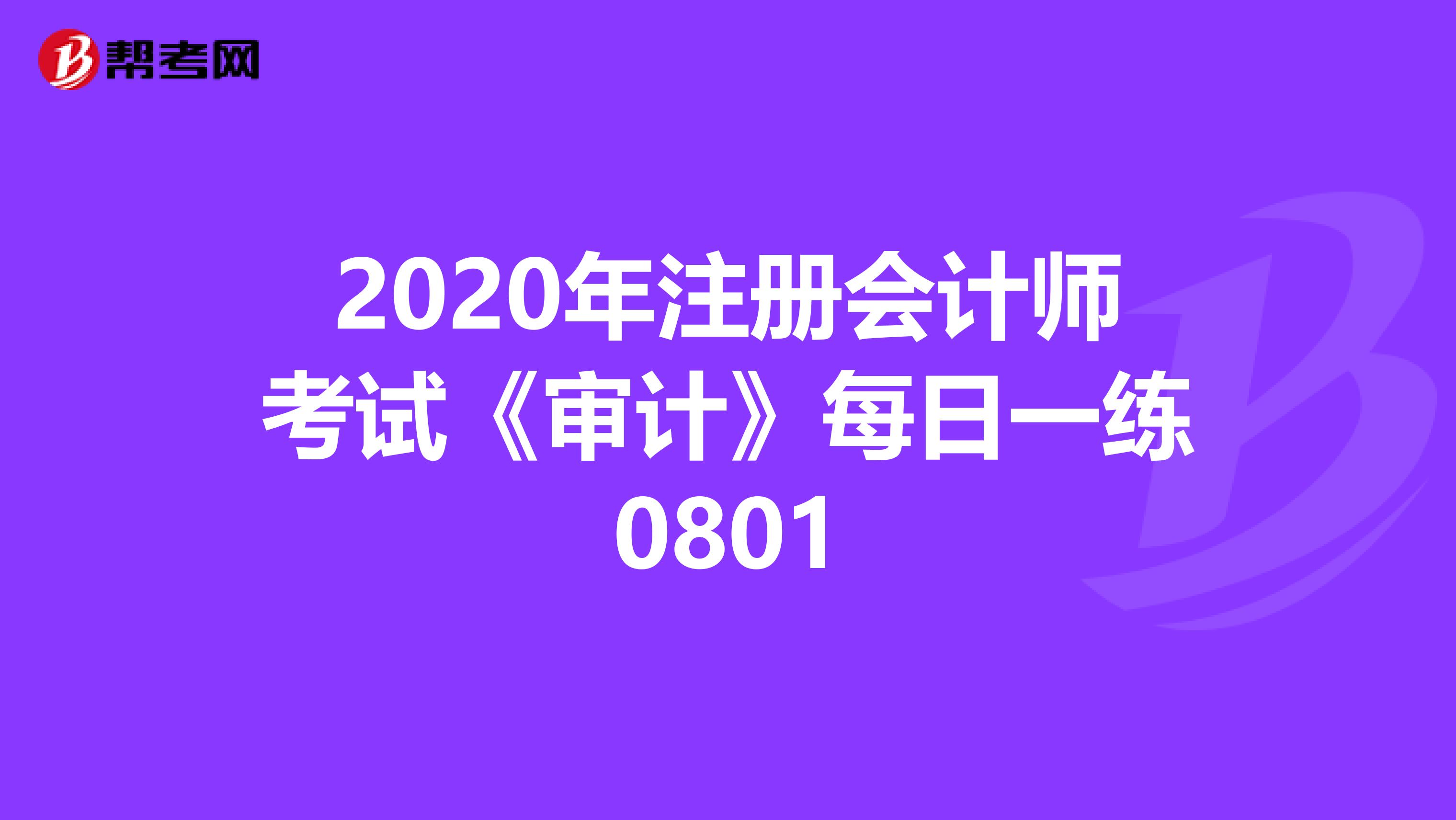 2020年注冊會計師考試《審計》每日一練0801