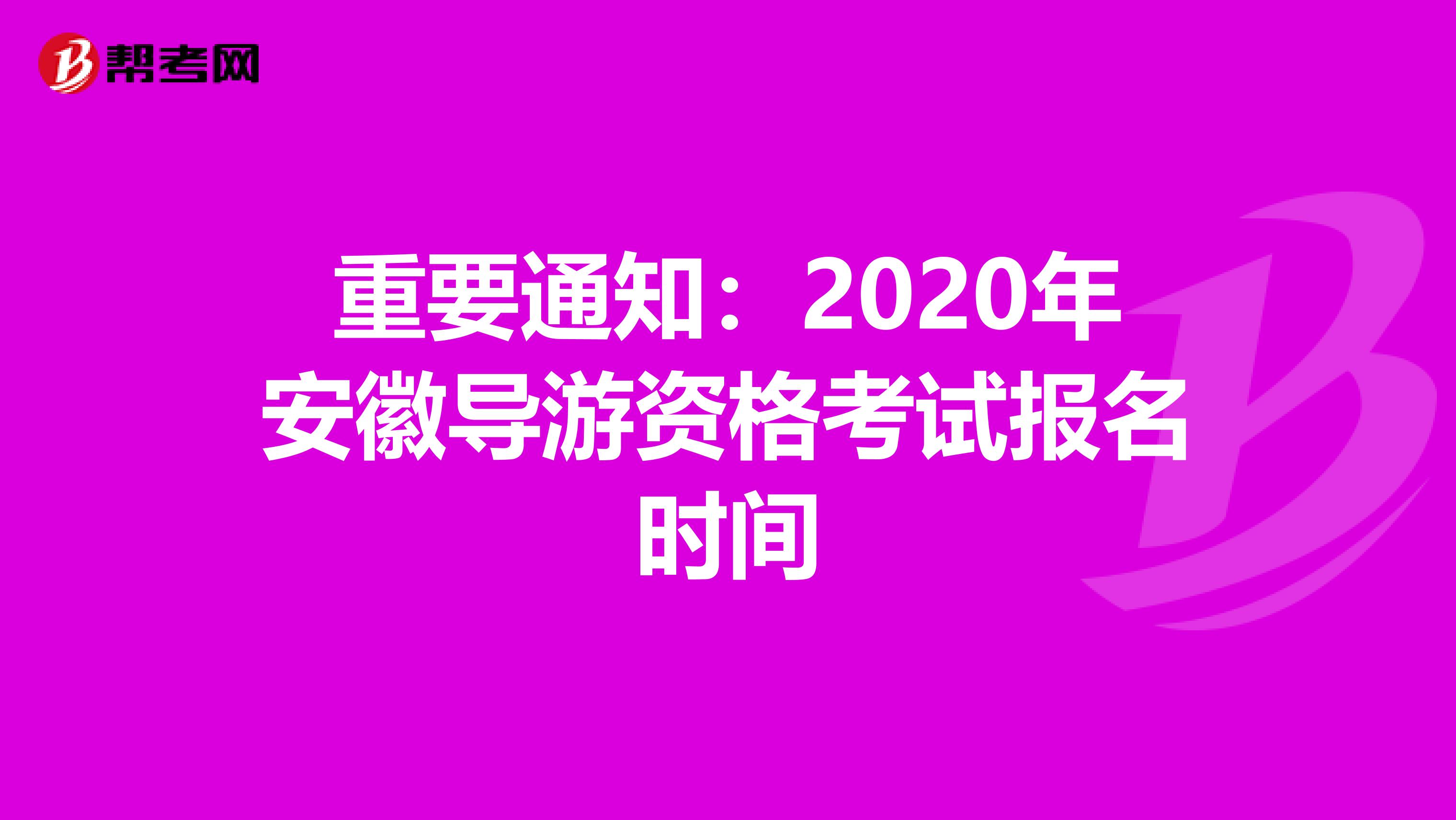 重要通知：2020年安徽导游资格考试报名时间