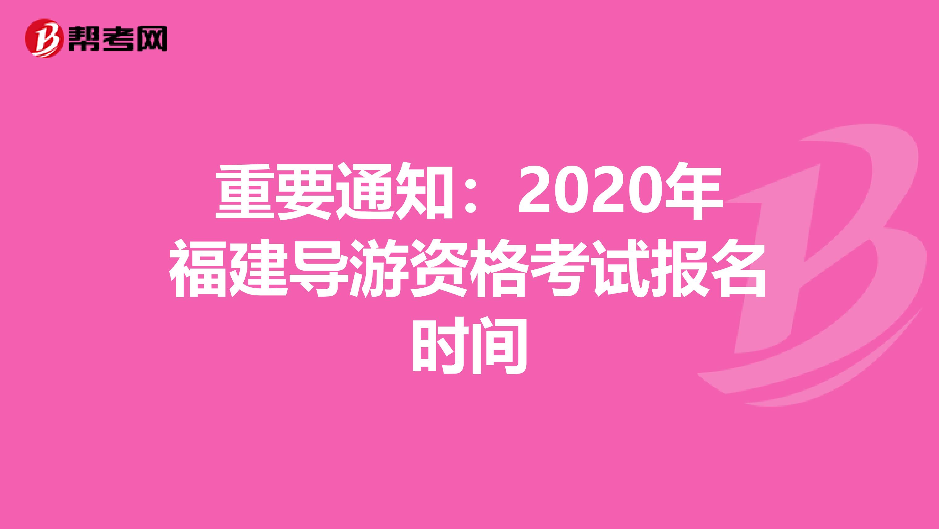 重要通知：2020年福建导游资格考试报名时间