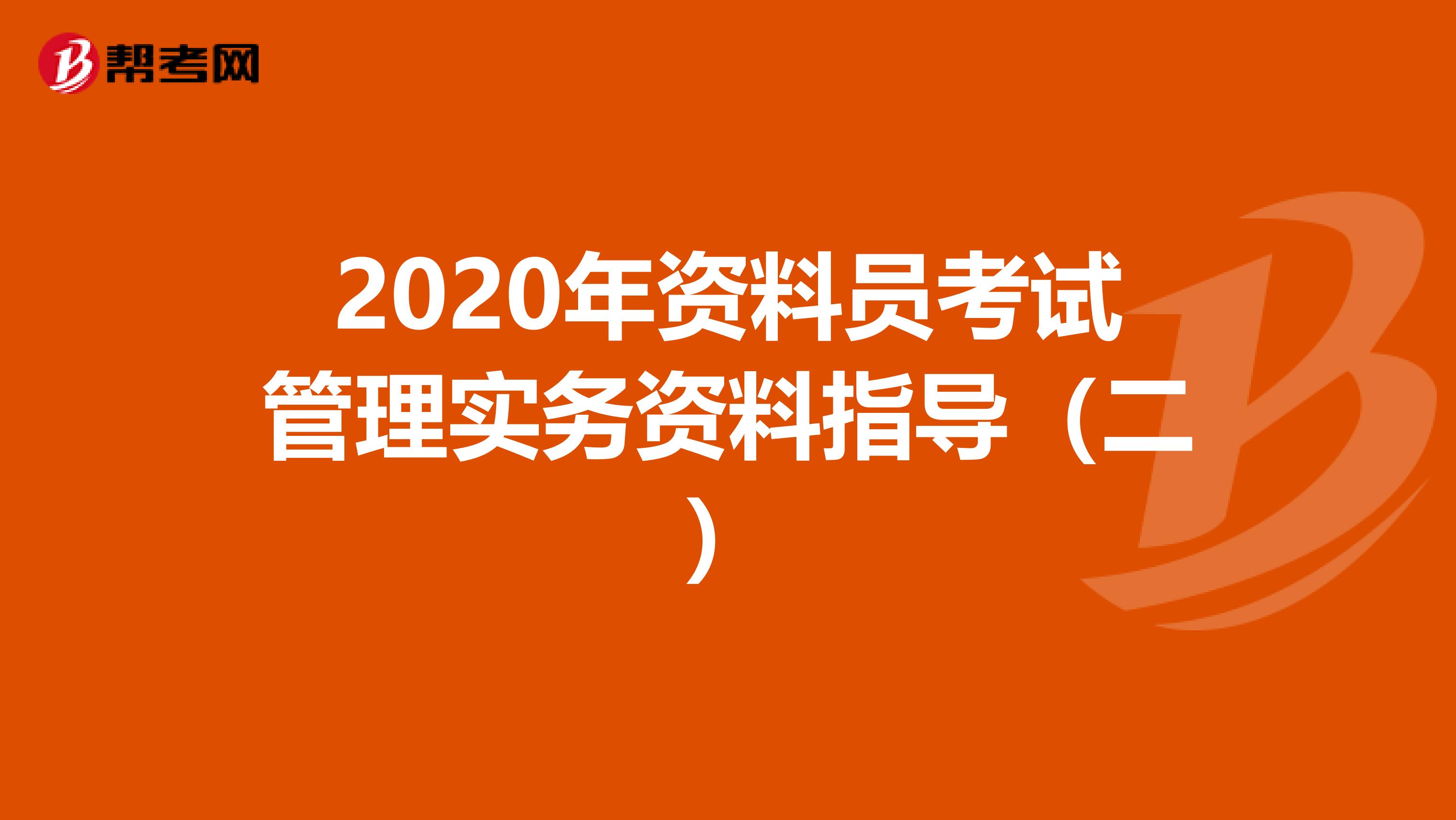 2020年资料员考试管理实务资料指导（二）