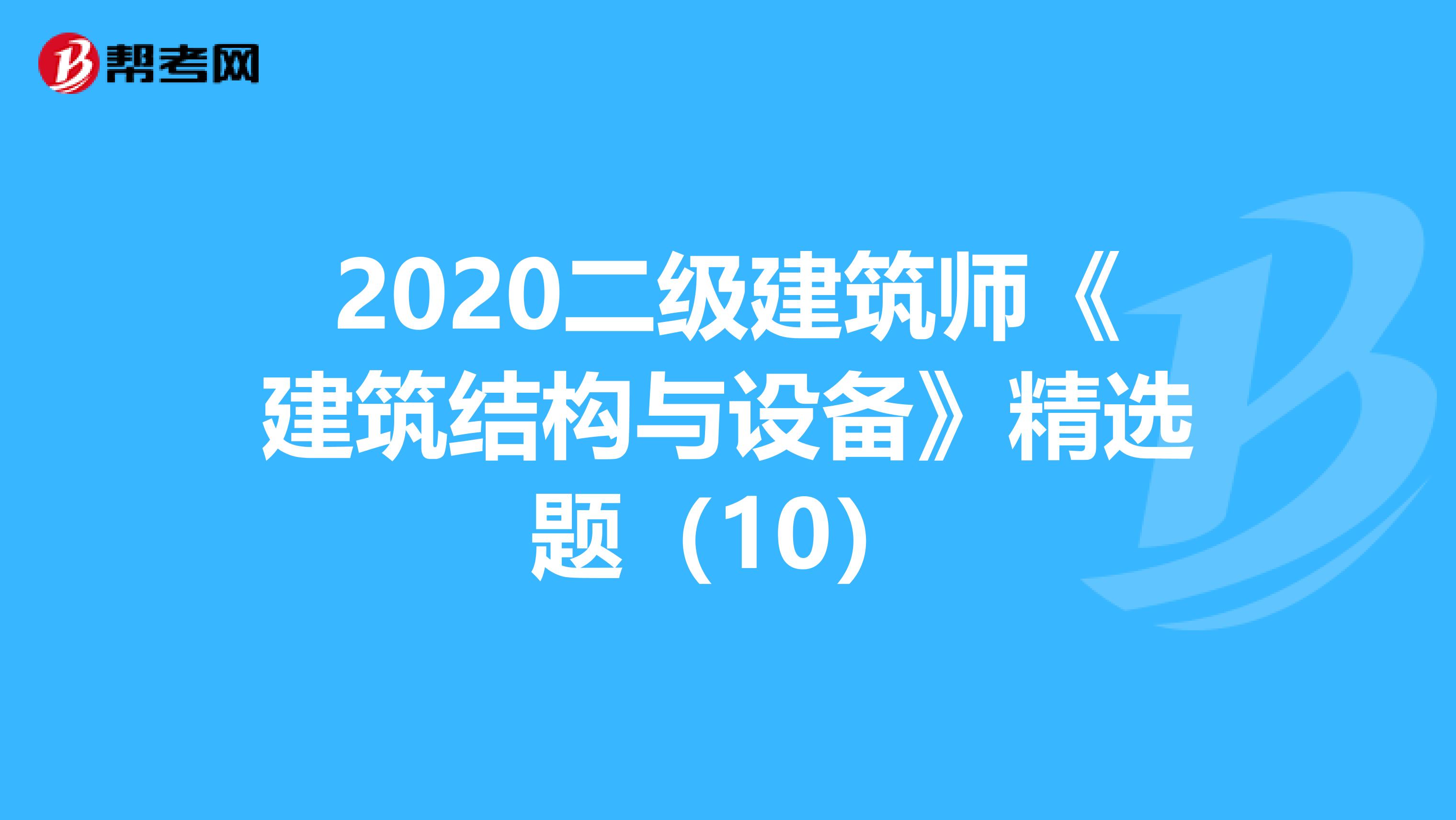 2020二级建筑师《建筑结构与设备》精选题（10）