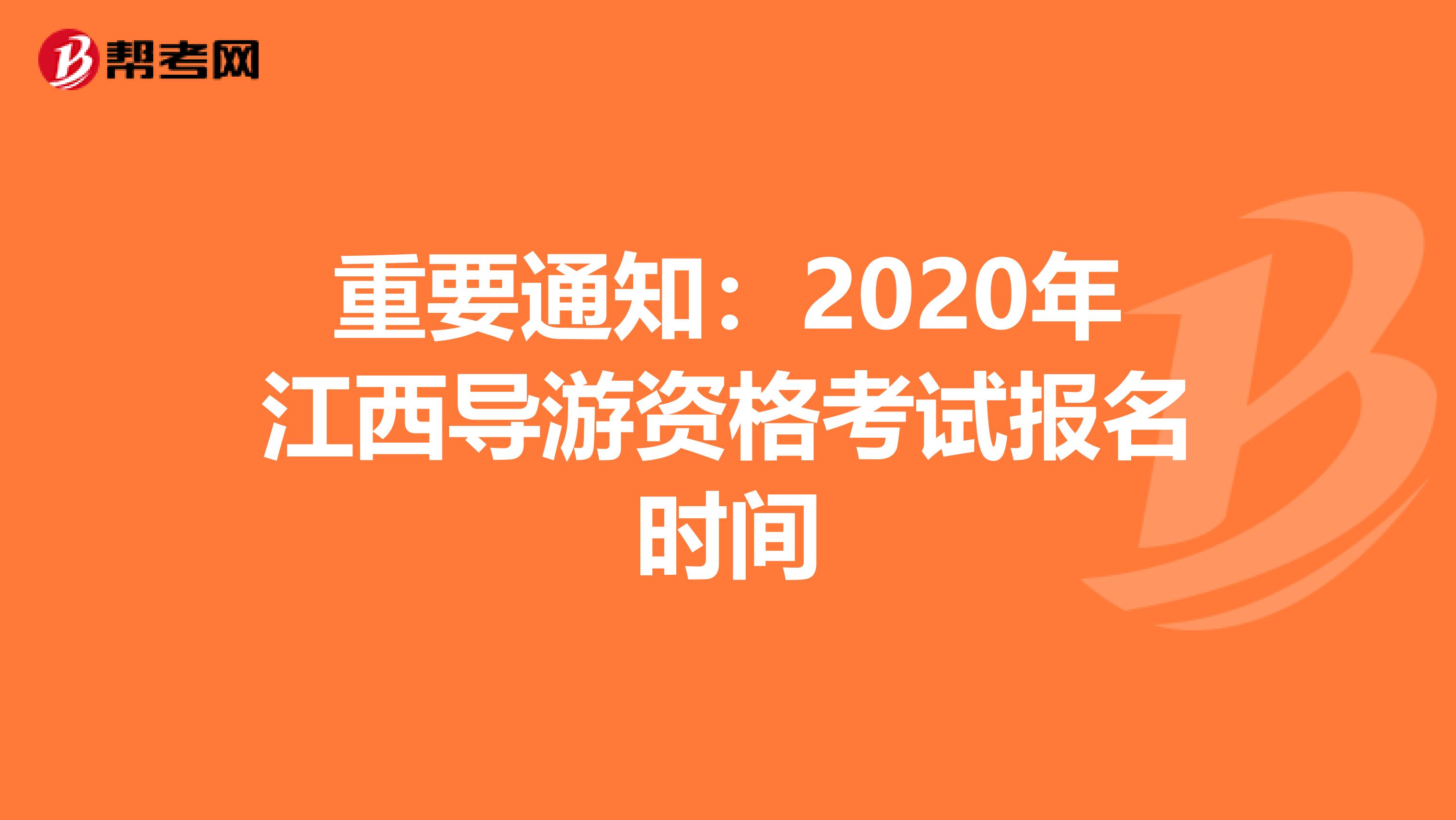 重要通知：2020年江西导游资格考试报名时间