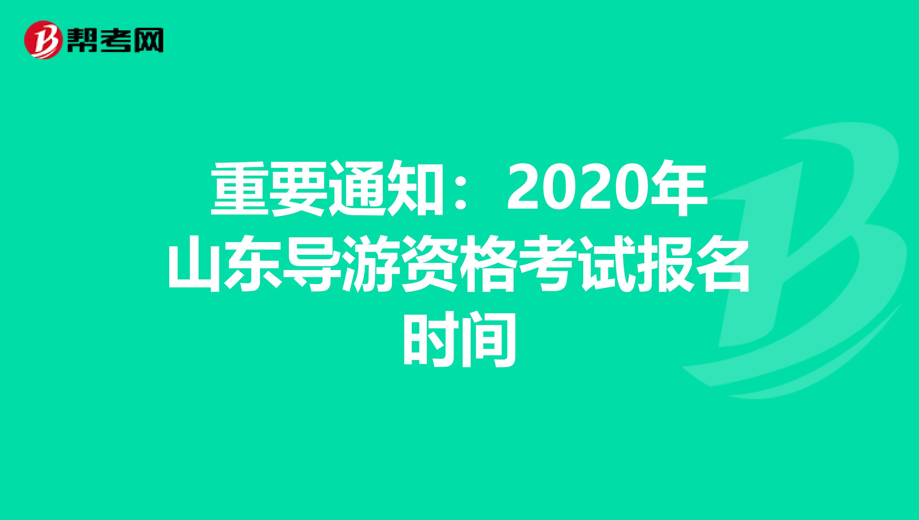 重要通知：2020年山东导游资格考试报名时间