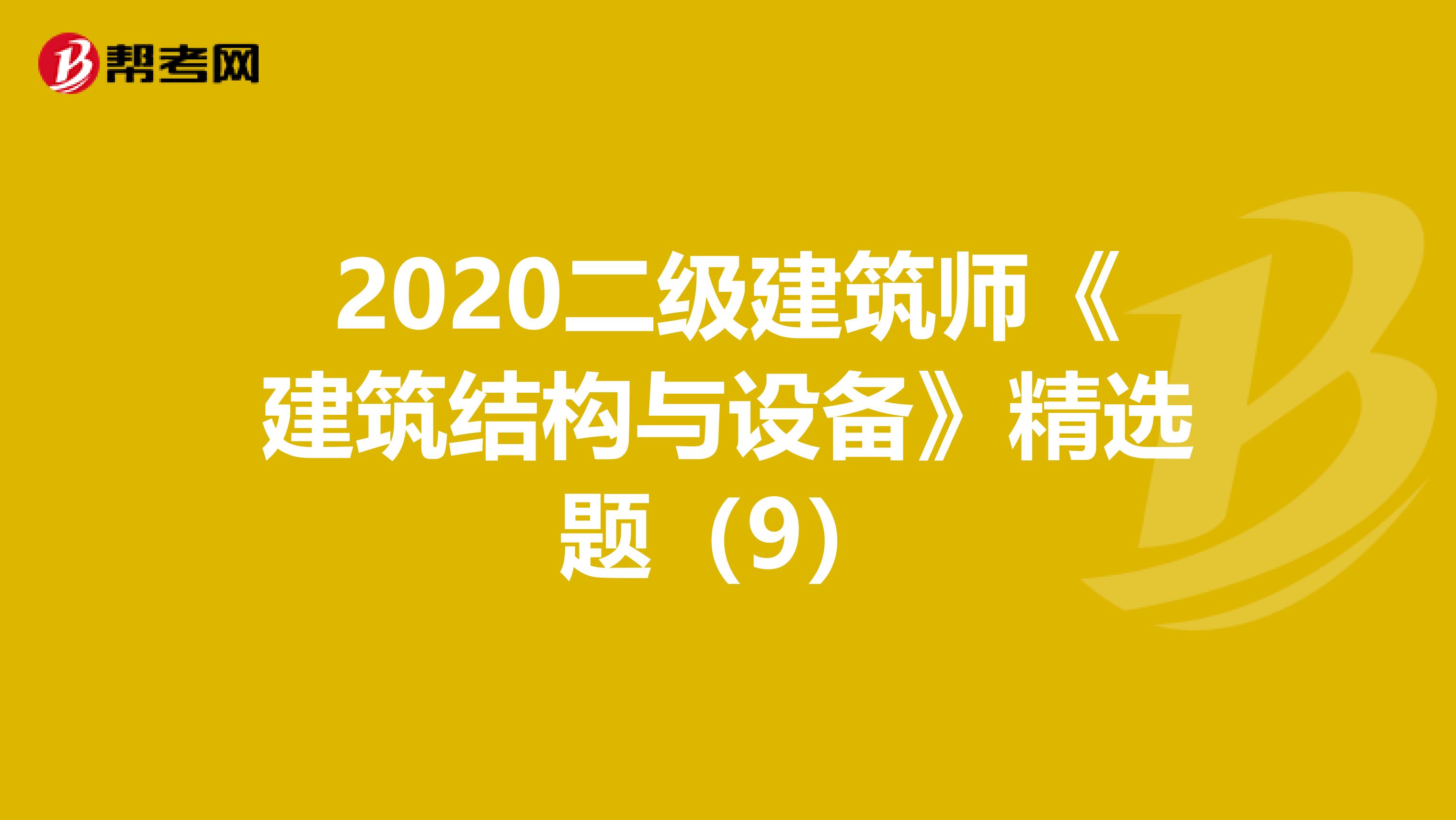 2020二级建筑师《建筑结构与设备》精选题（9）