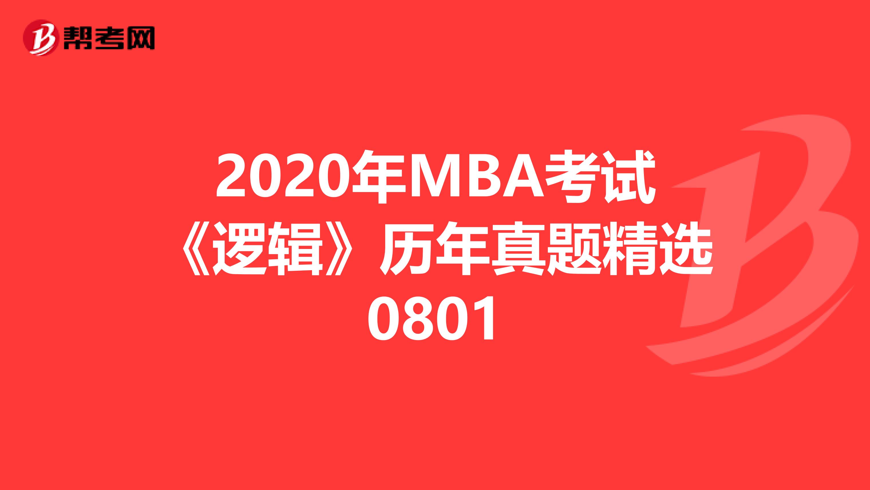 2020年MBA考試《邏輯》歷年真題精選0801