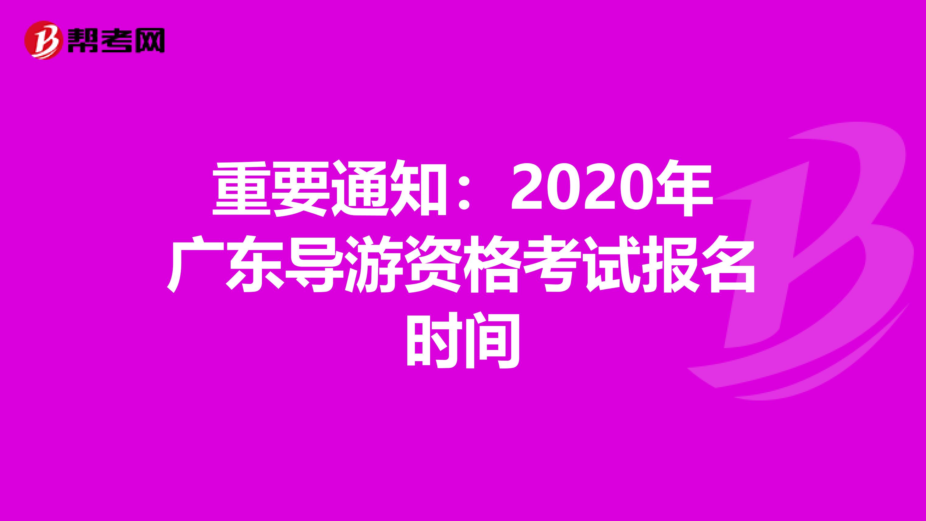 重要通知:2020年廣東導(dǎo)游資格考試報(bào)名時(shí)間