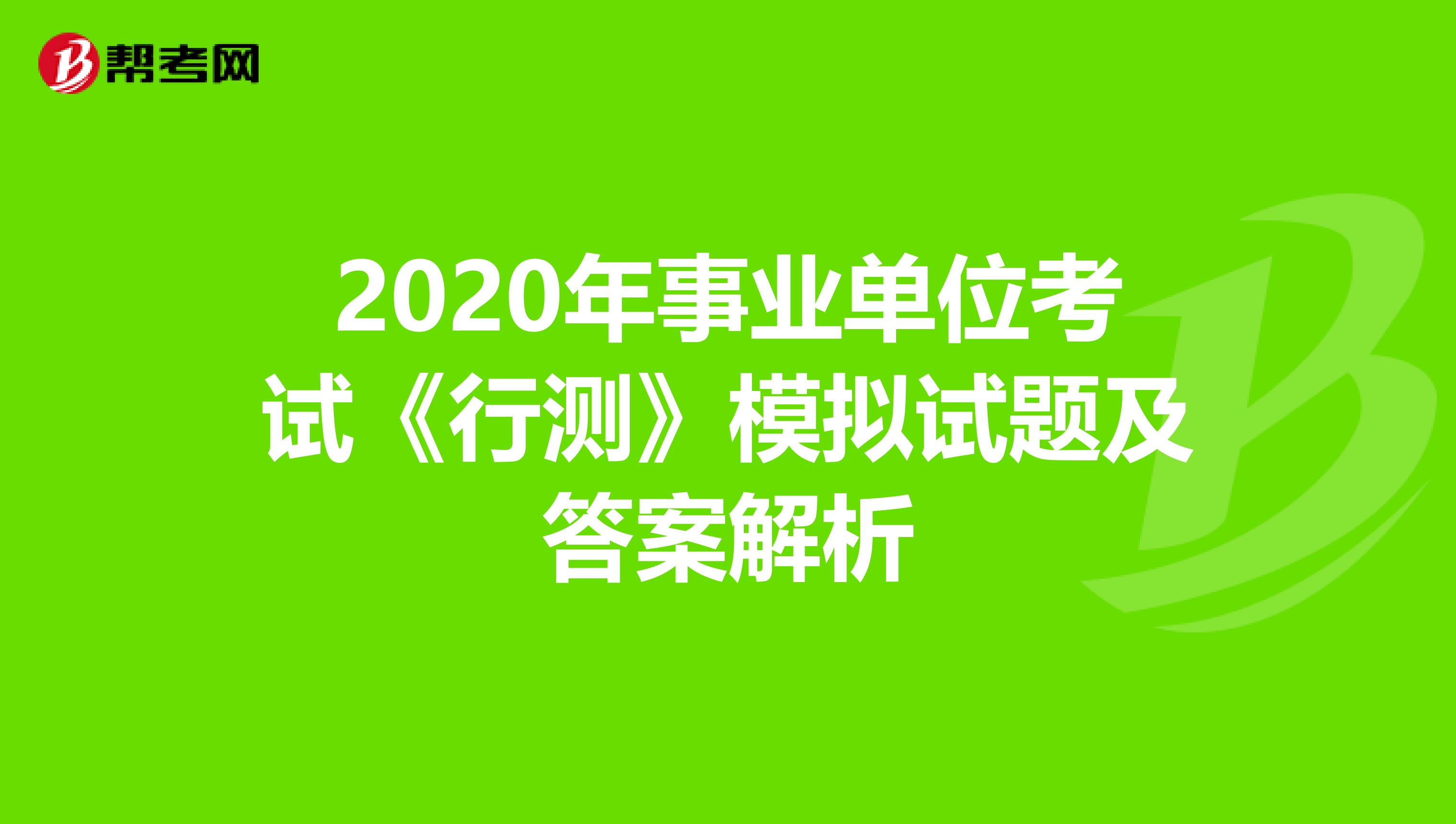 2020年事业单位考试《行测》模拟试题及答案解析