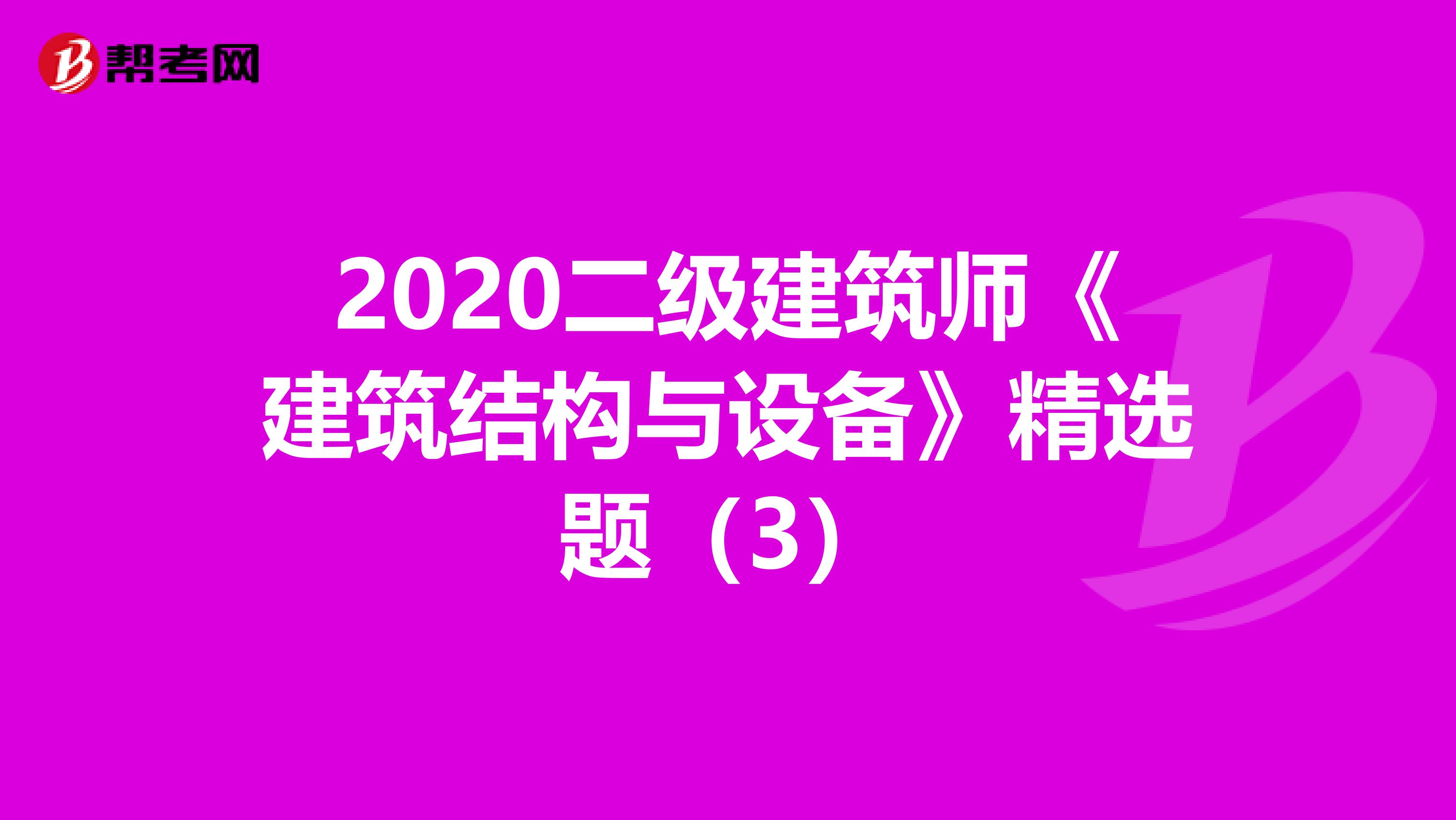 2020二级建筑师《建筑结构与设备》精选题（3）