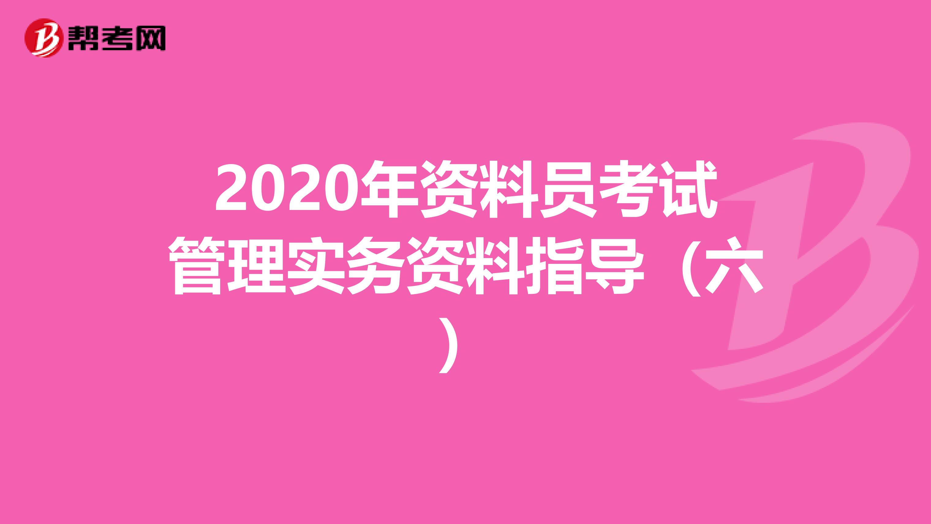 2020年资料员考试管理实务资料指导（六）
