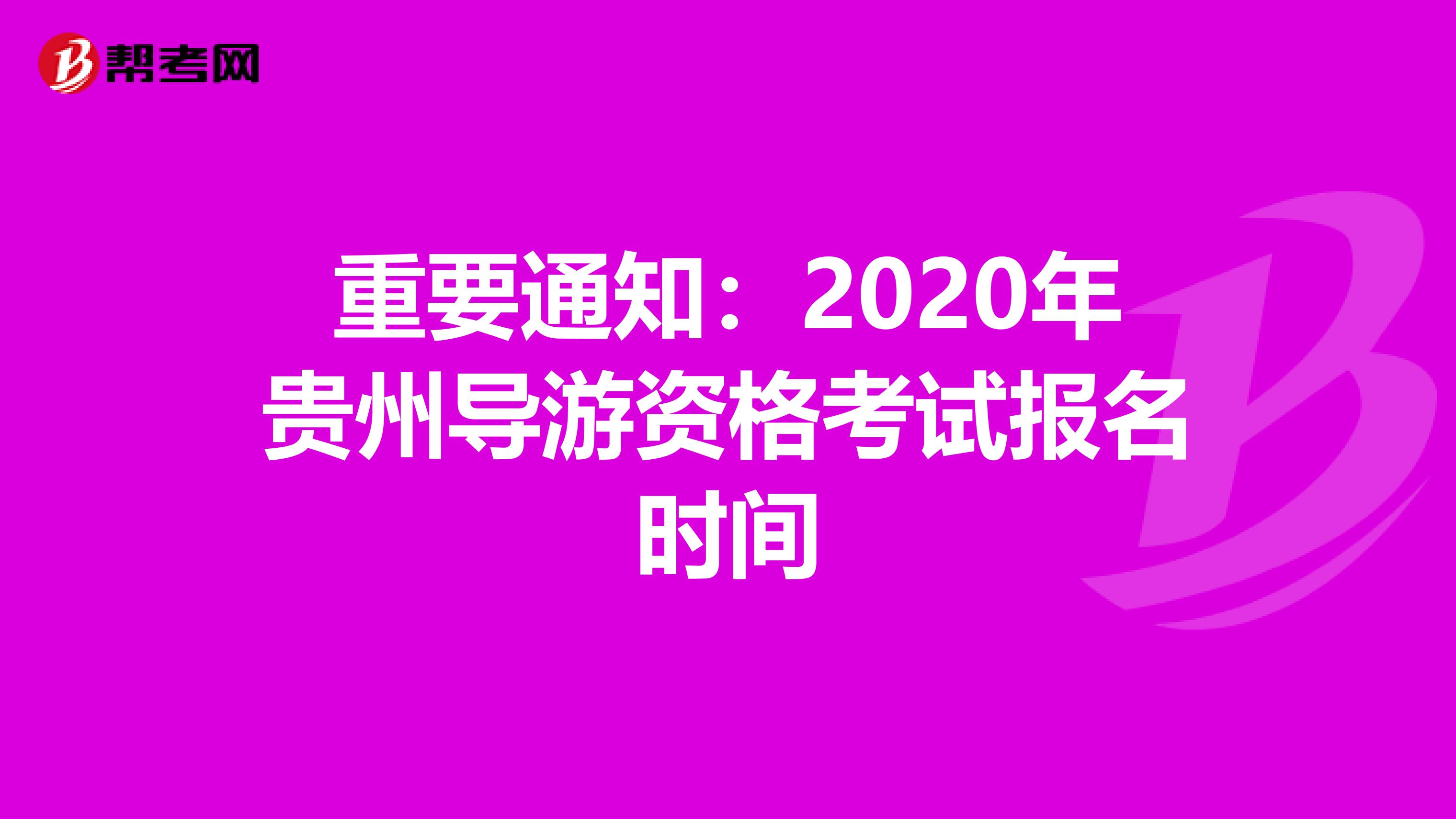 重要通知：2020年贵州导游资格考试报名时间