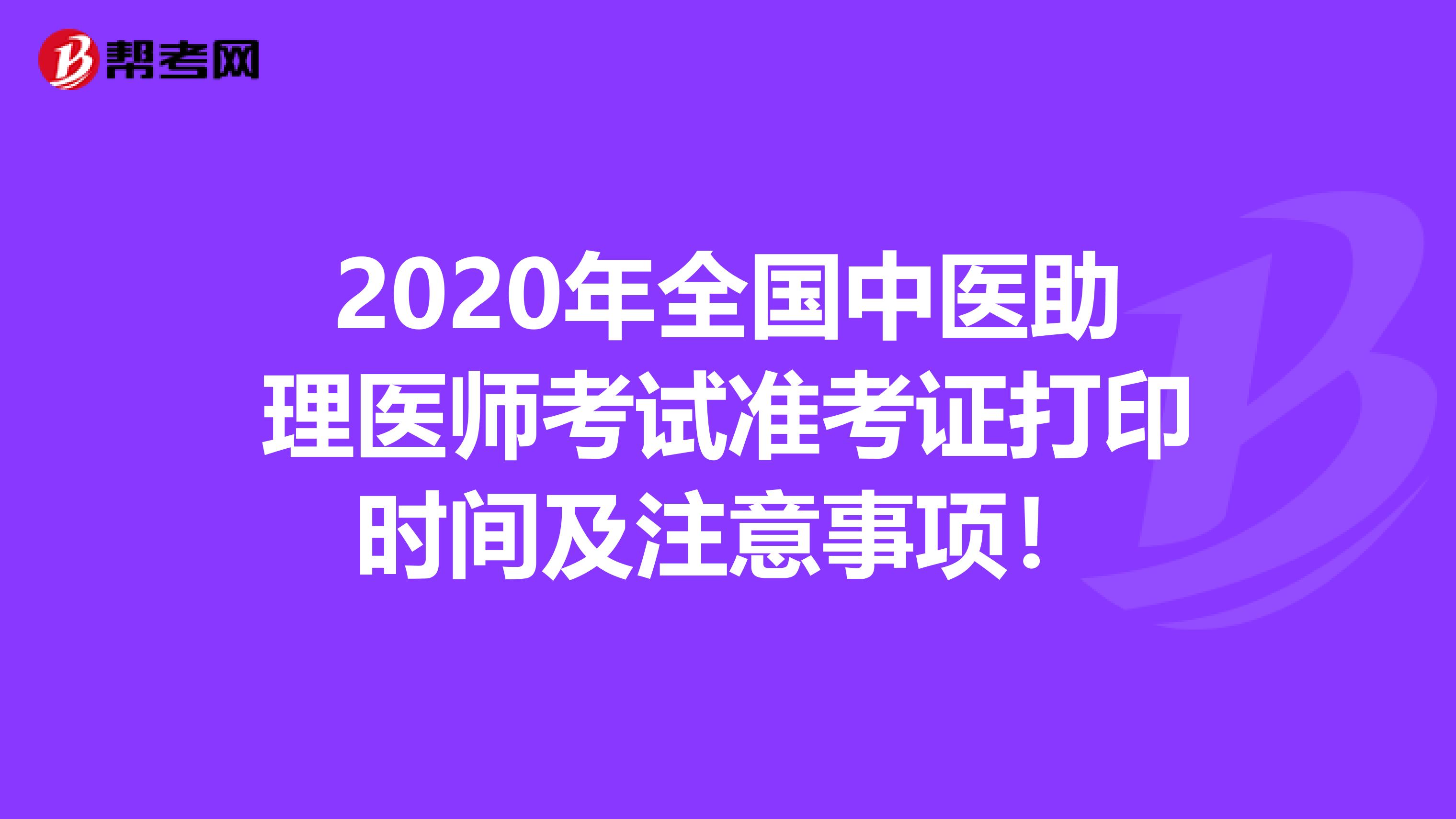 2020年全国中医助理医师考试准考证打印时间及注意事项！