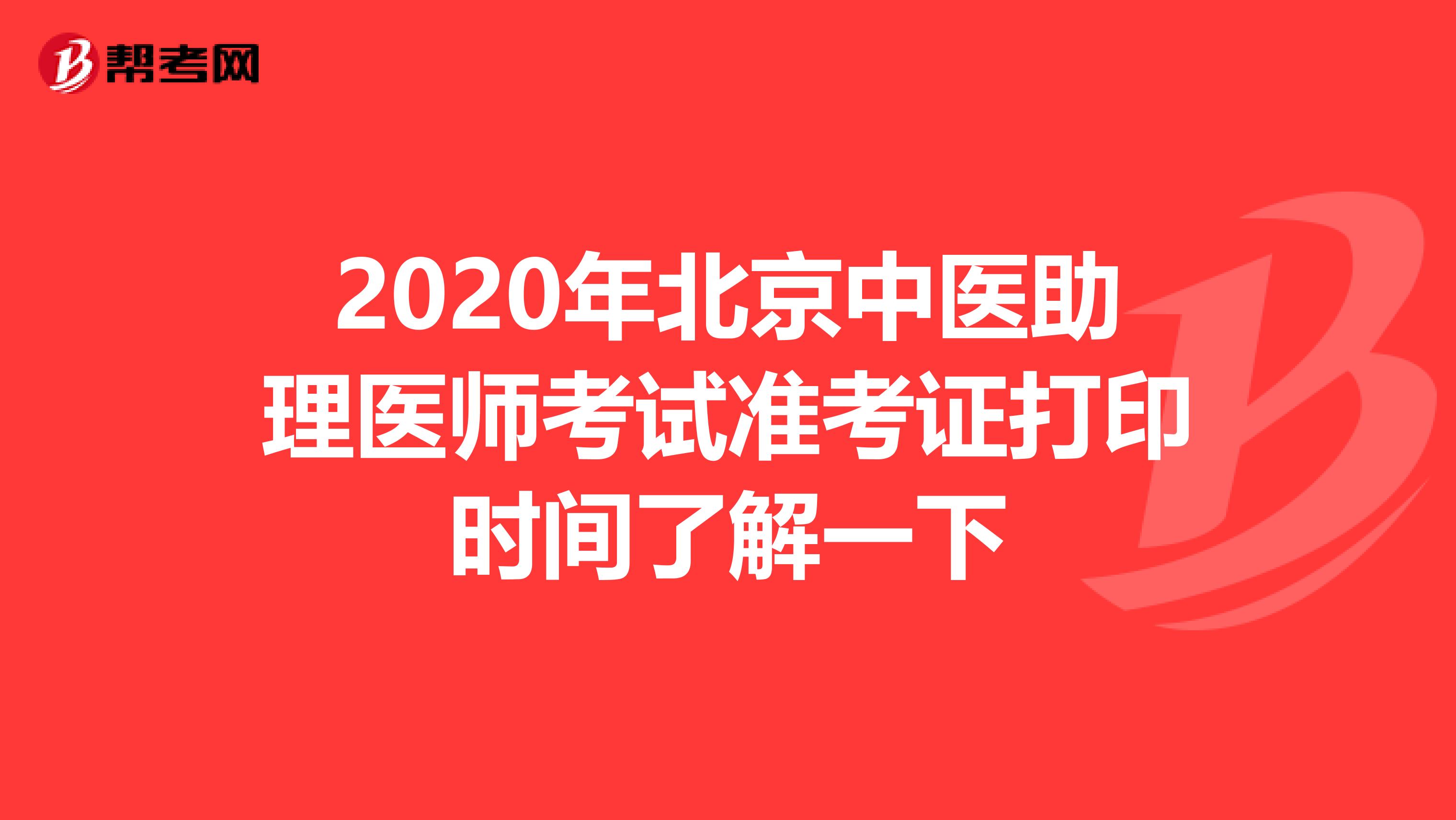 2020年北京中医助理医师考试准考证打印时间了解一下