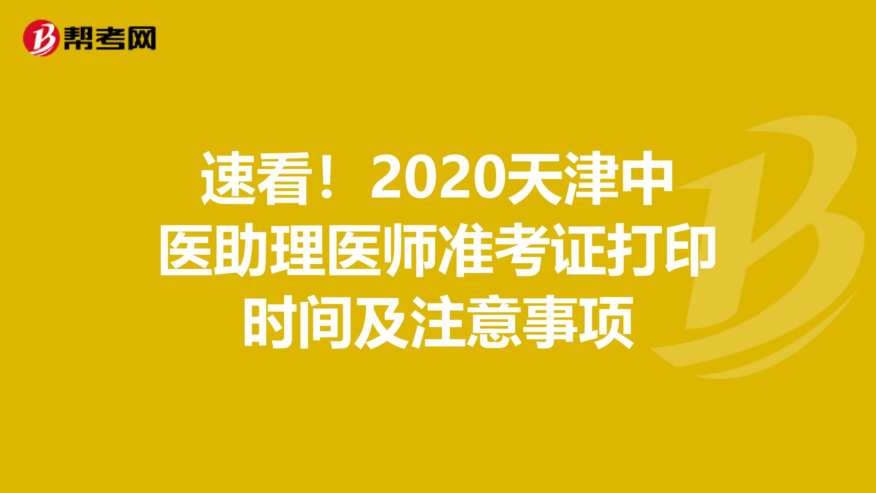 速看！2020天津中医助理医师准考证打印时间及注意事项