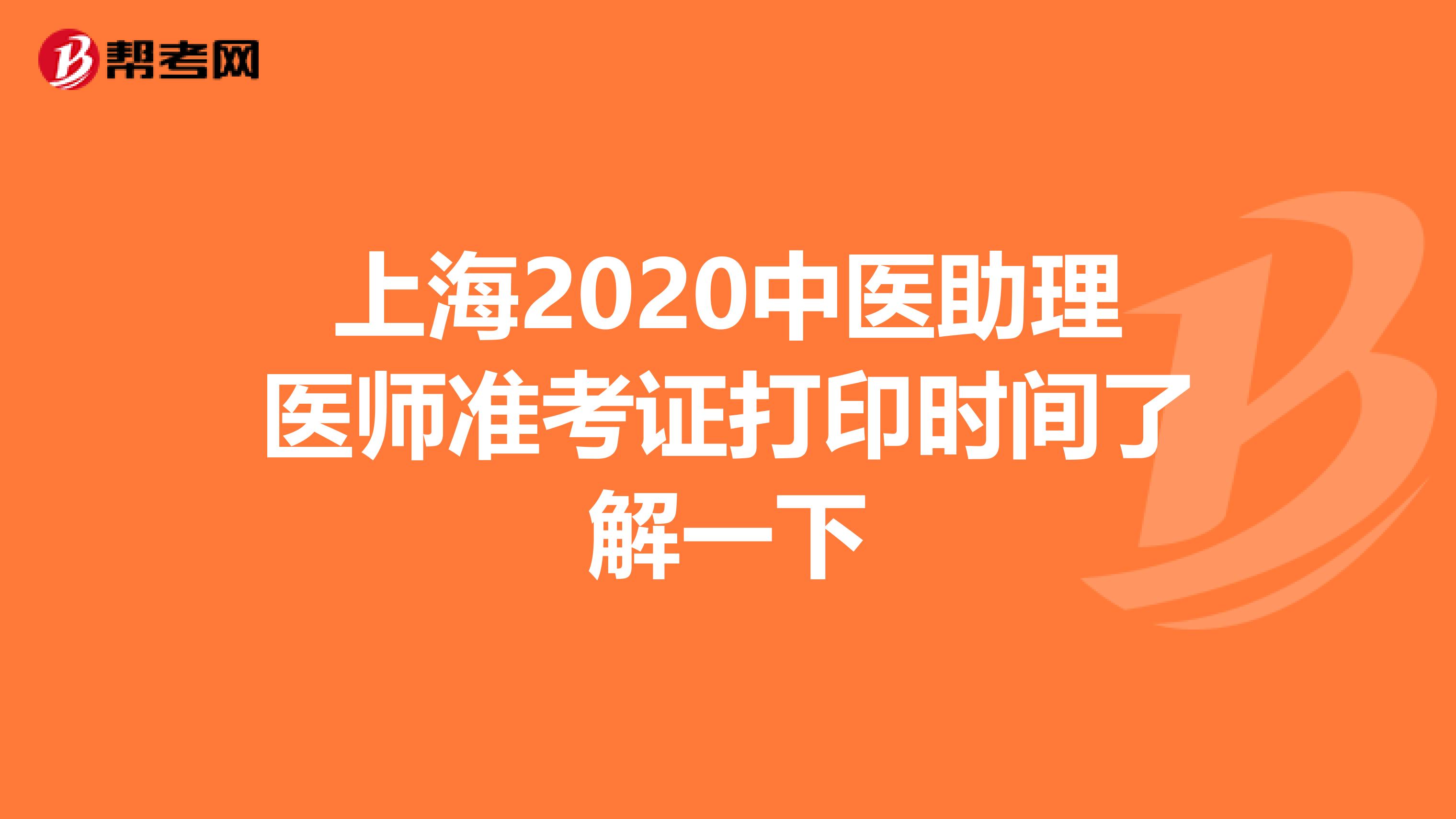 上海2020中医助理医师准考证打印时间了解一下