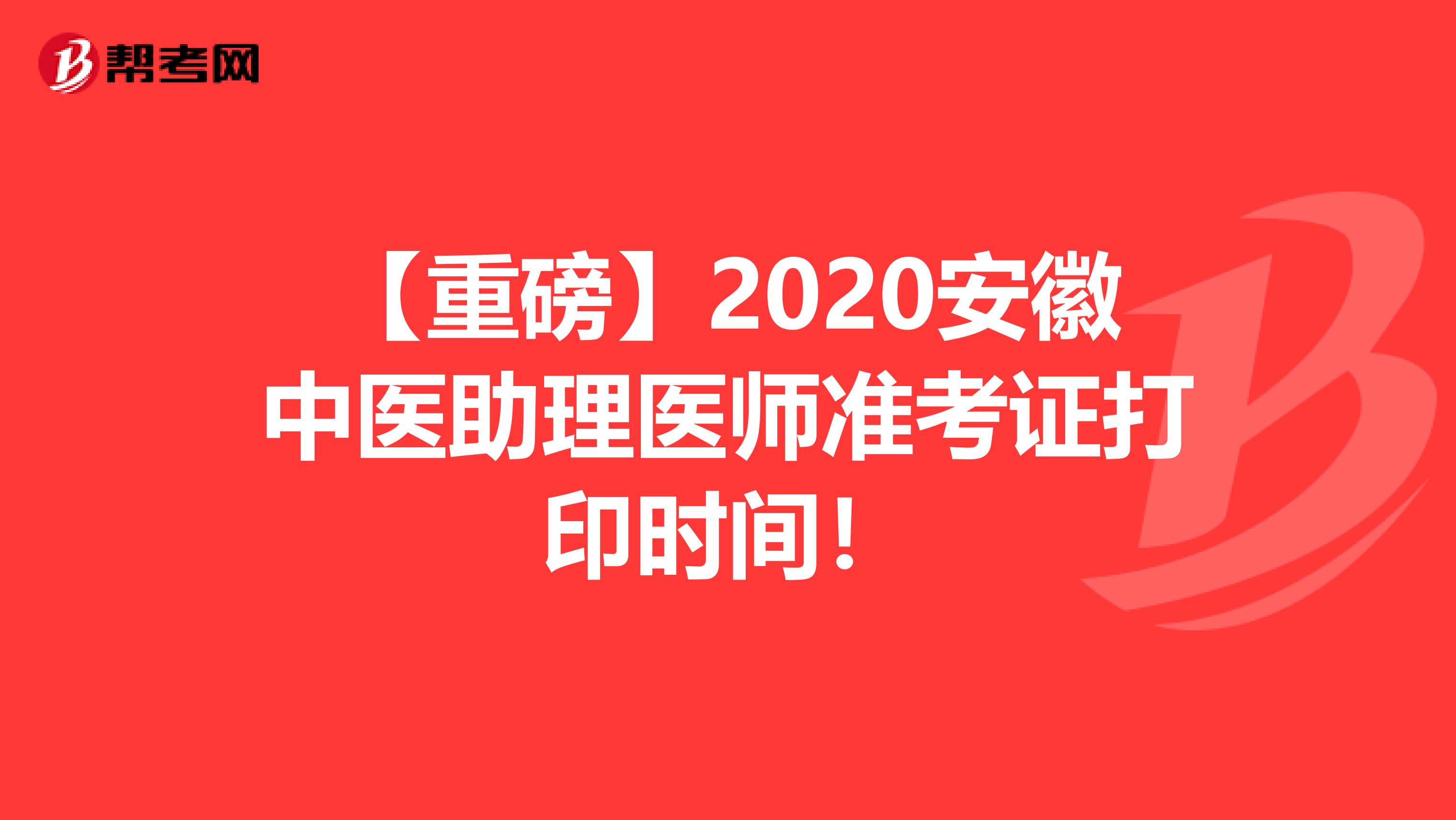 【重磅】2020安徽中医助理医师准考证打印时间！